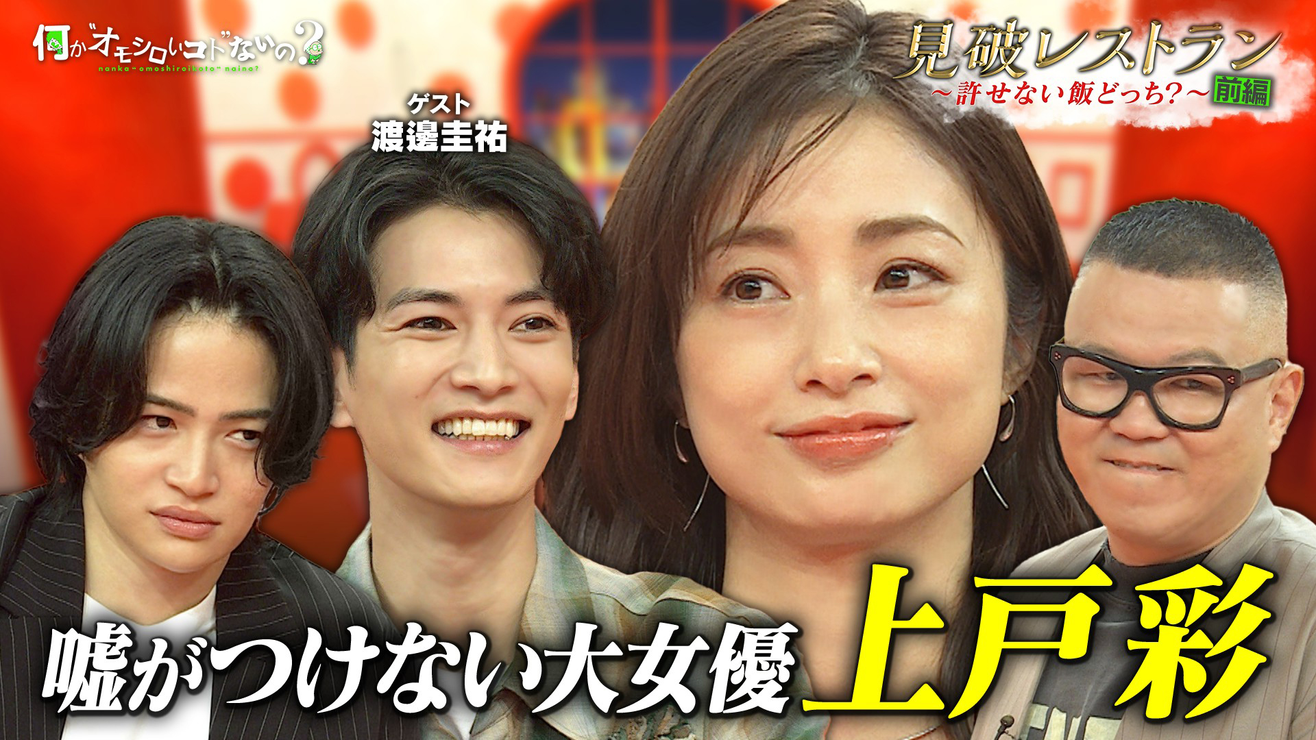 ＜特典映像付き＞大女優・上戸彩が参戦！渡邊圭祐と許せない飯