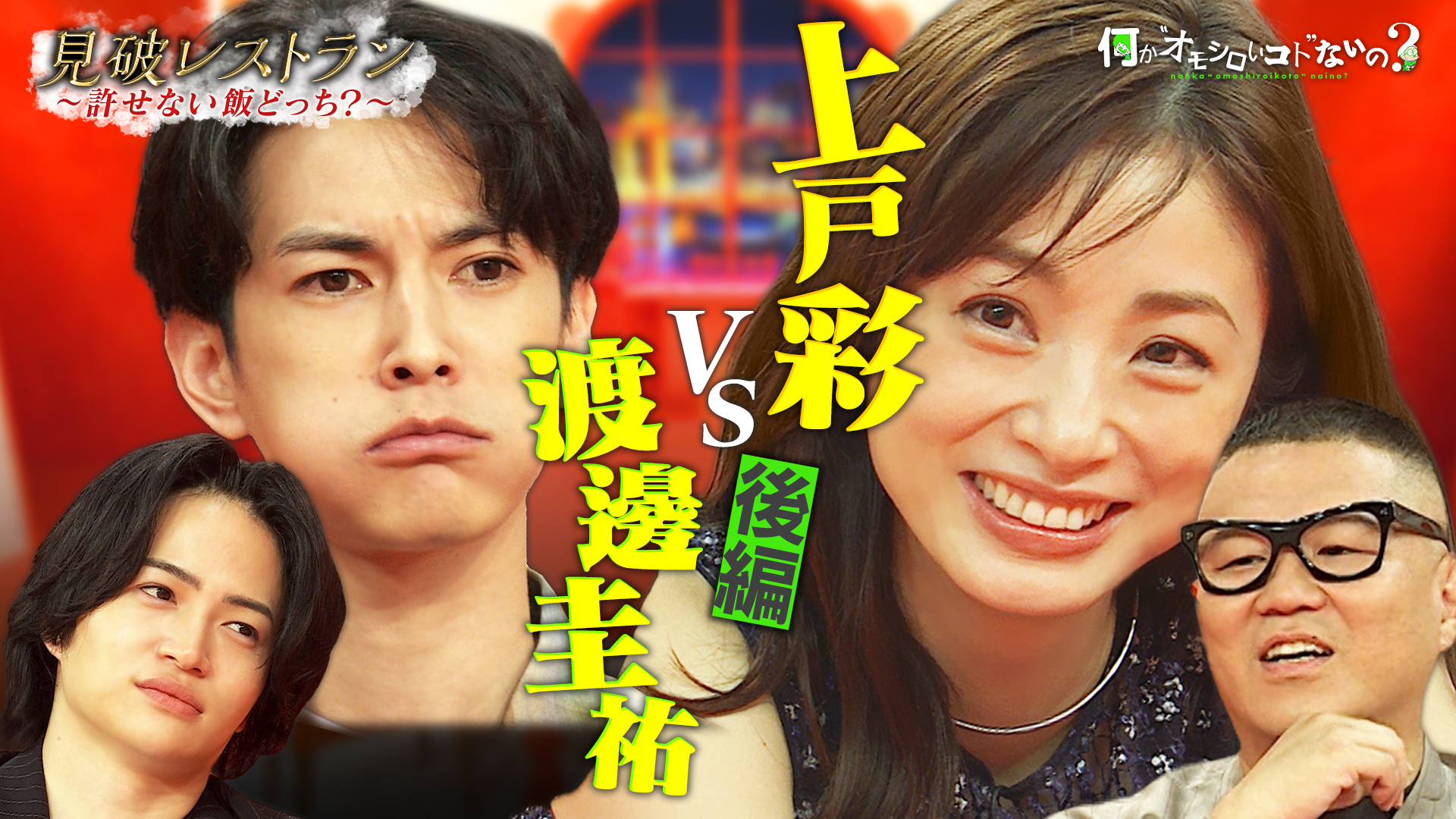 第94回 ＜特典映像付き＞大女優・上戸彩VS渡邊圭祐の心理バトル！