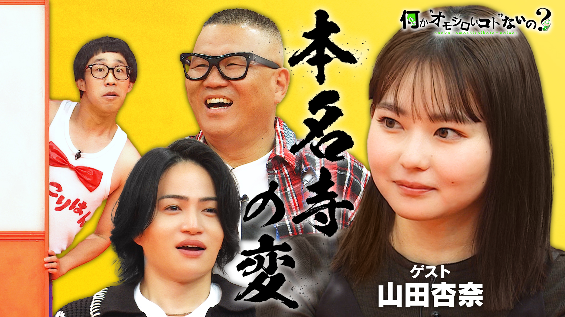＜特典映像付き＞山田杏奈が芸能人の本名を当てる＜本名寺の変＞