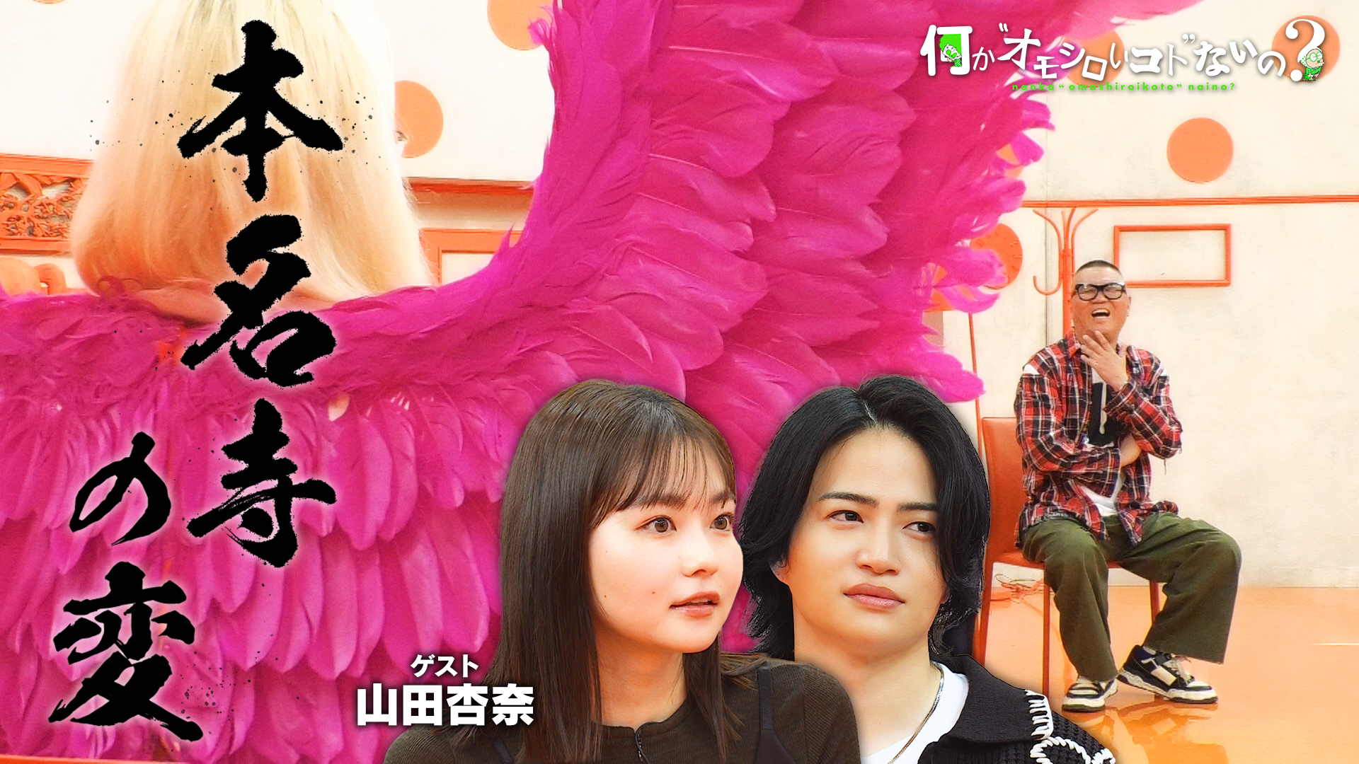 山田杏奈が『本名寺の変』参戦！芸能人の本名Ｑ＜後編＞