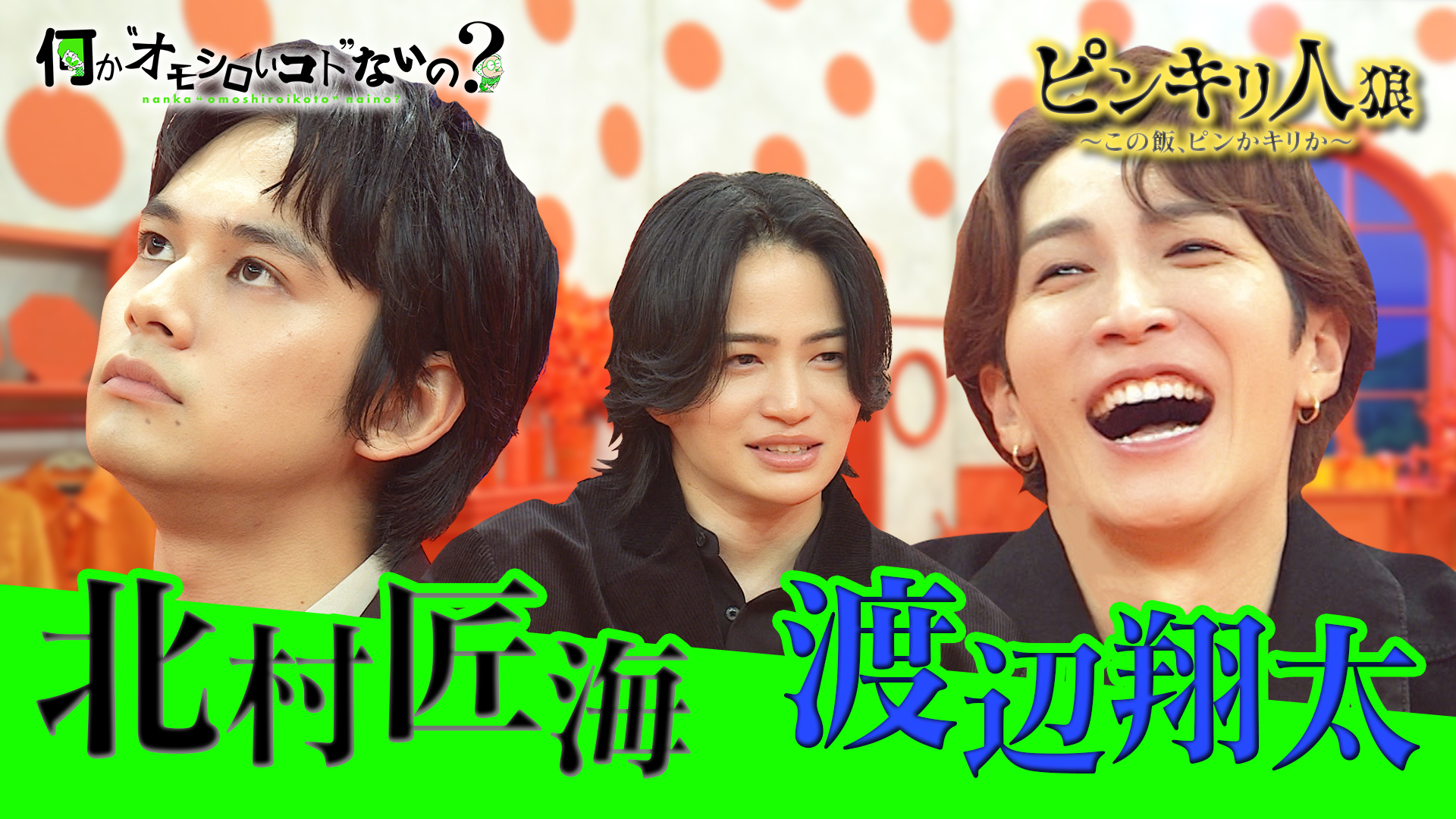 ＜特典映像付き＞北村匠海＆渡辺翔太が参戦！芸能人の味覚は！？