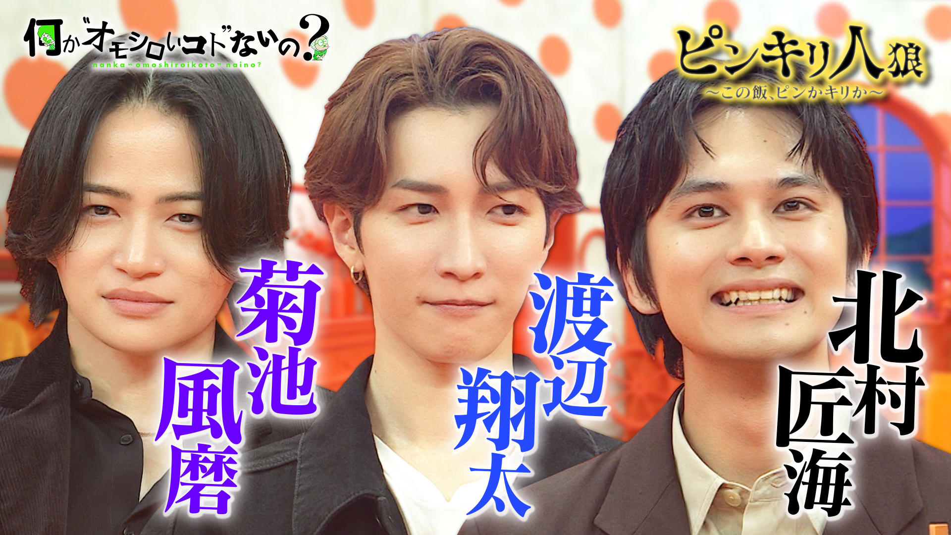 北村匠海＆スノーマン渡辺翔太が味覚ゲーム参戦＜後編＞