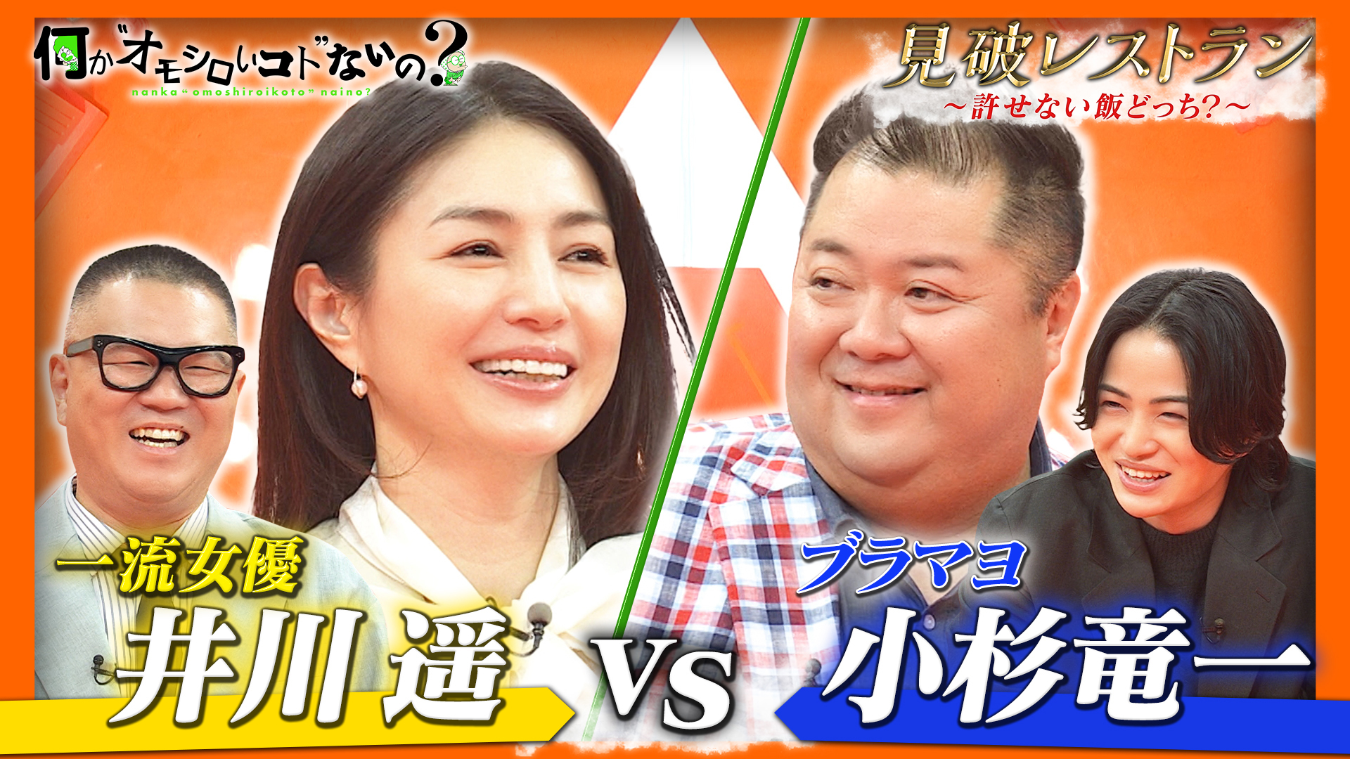 ＜特典映像付き＞井川遥VS小杉竜一の許せない飯は！？＜後編＞