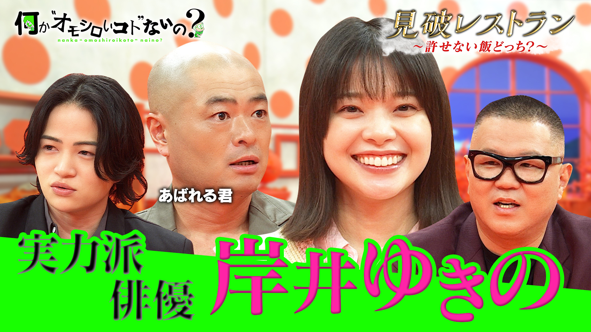 ＜特典映像付き＞岸井ゆきのが見破レストラン参戦！許せない飯は？