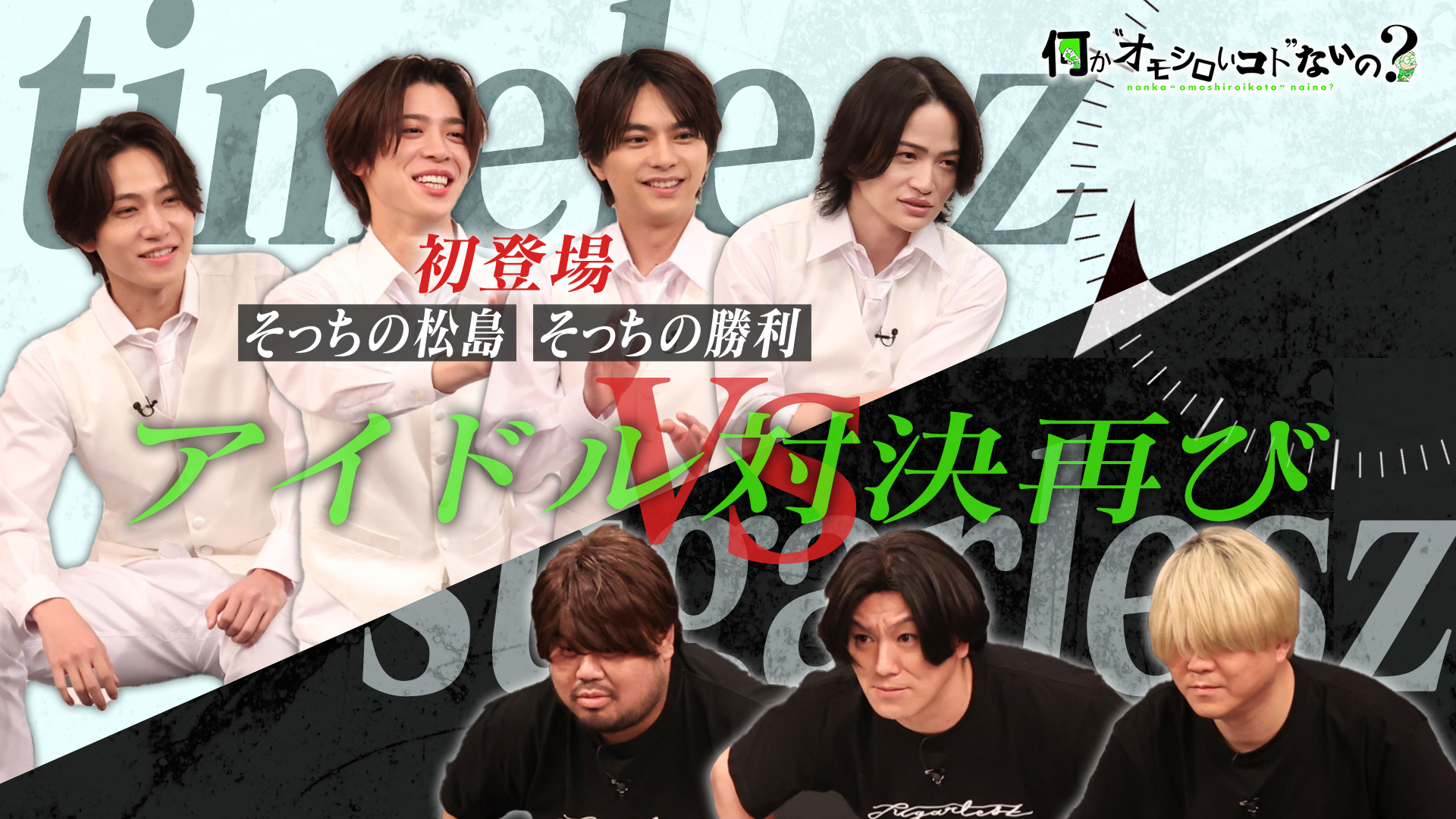 ＜特典映像付き＞タイムレスと再戦！あっちの勝利＆松島が初対面