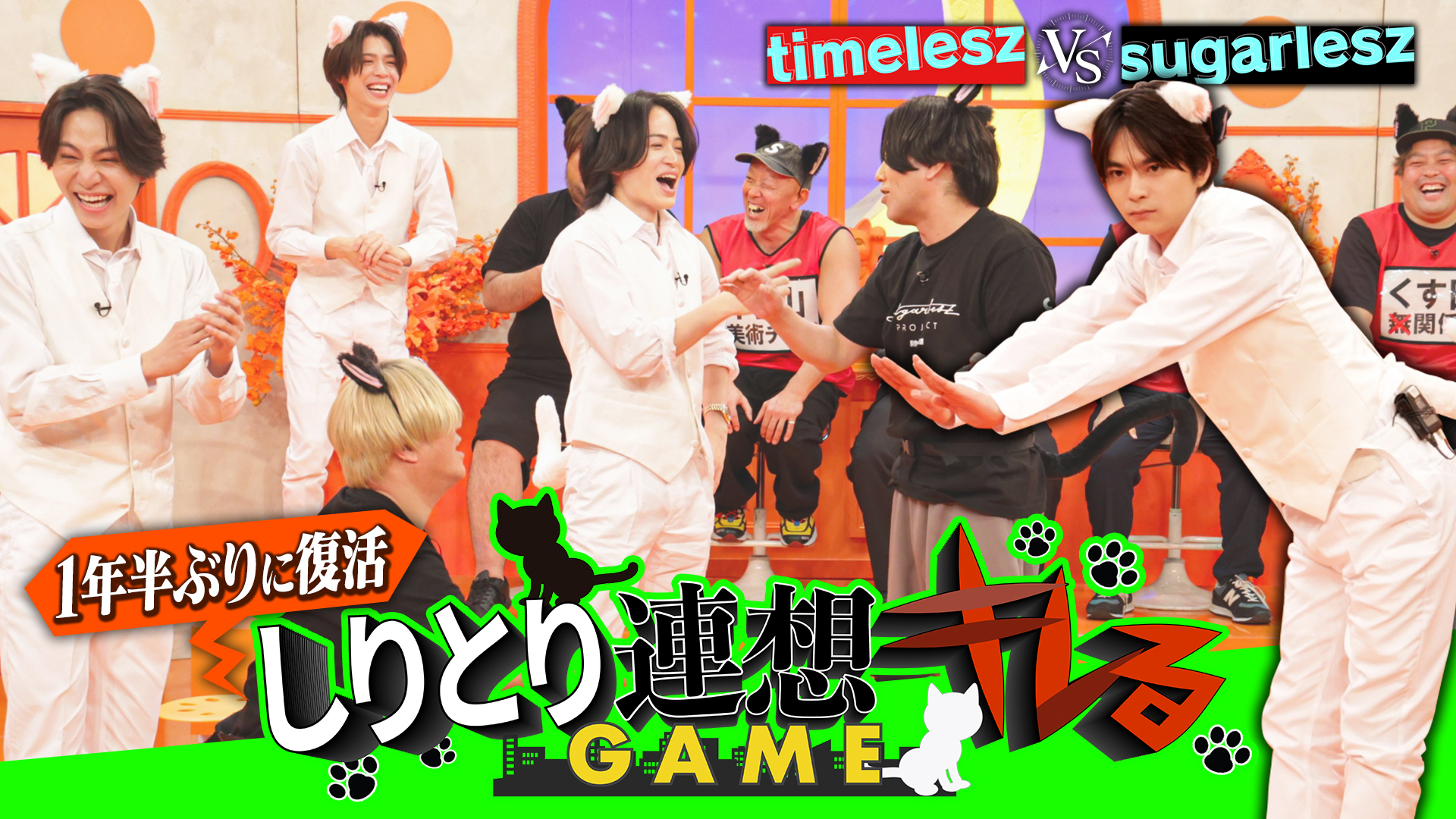 ＜特典映像付き＞タイムレスVSシュガーレス！ネコゲームで波乱