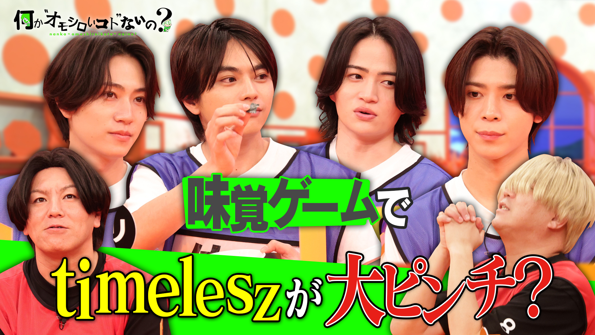 ＜特典映像付き＞タイムレスの味覚は？佐藤勝利がキレたワケとは