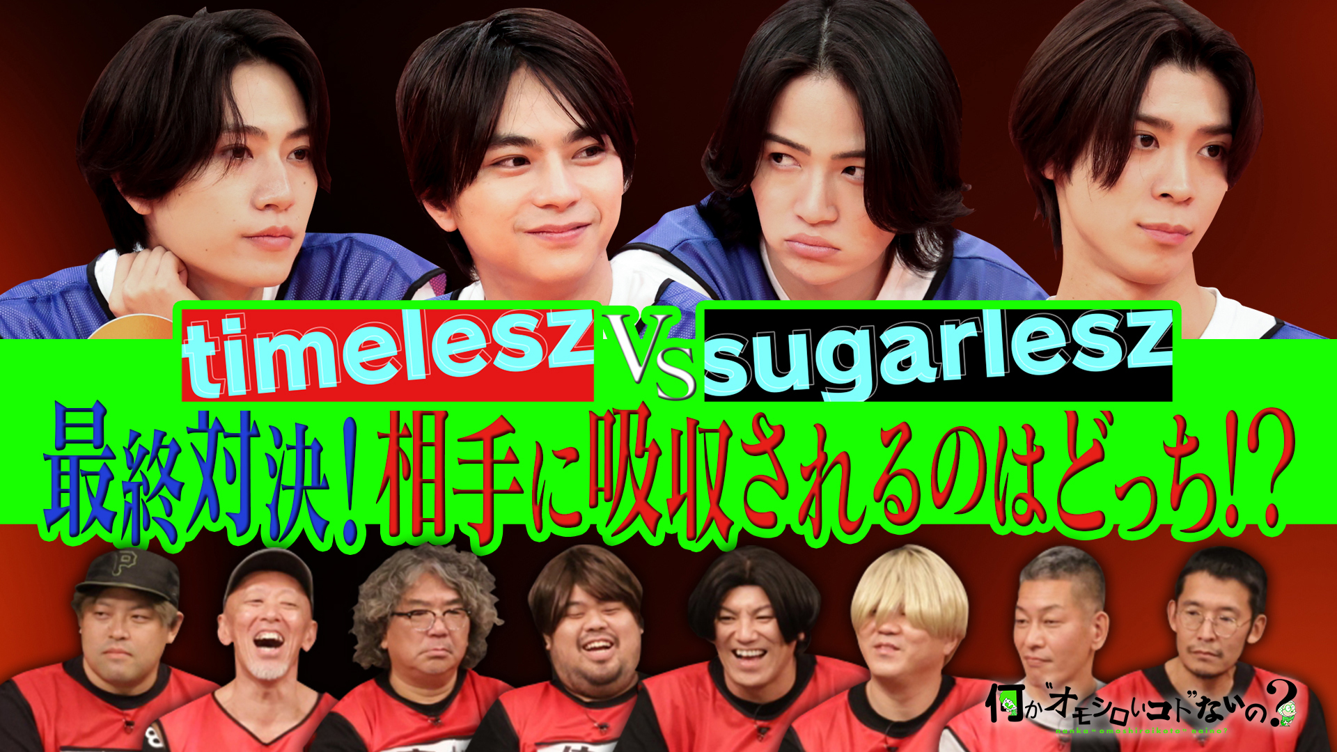 ＜特典映像付き＞タイムレスVSシュガーレス最終決戦で大波乱！