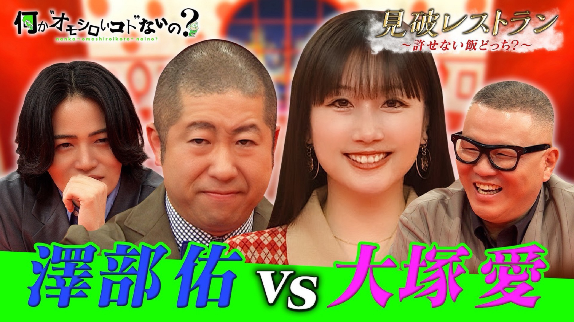 ＜特典映像付き＞大塚愛の許せない飯とは！風磨は敵？澤部に危機