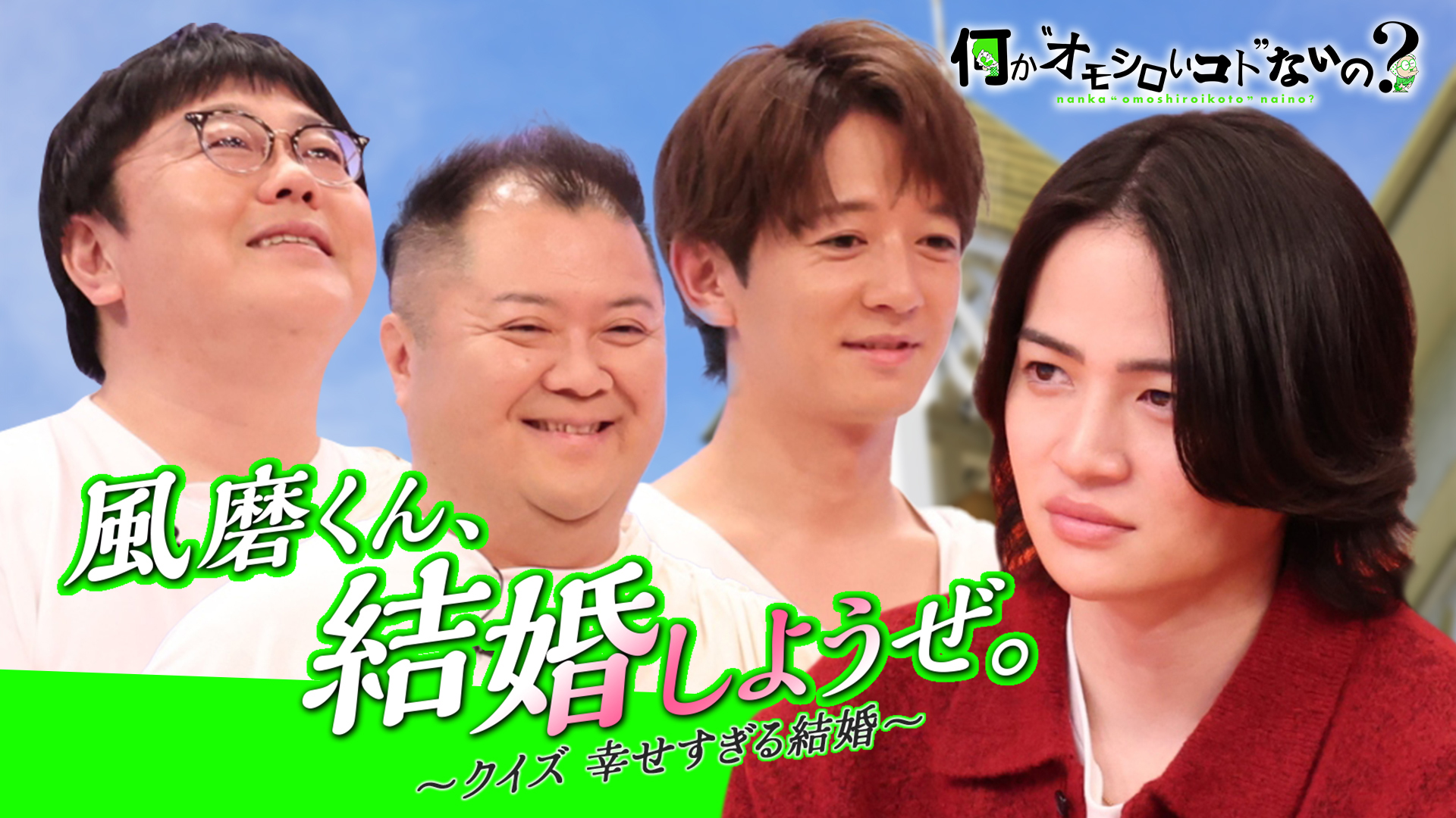 ＜特典映像付き＞大好評！3賢人が大暴れ！風磨くん結婚しようぜ