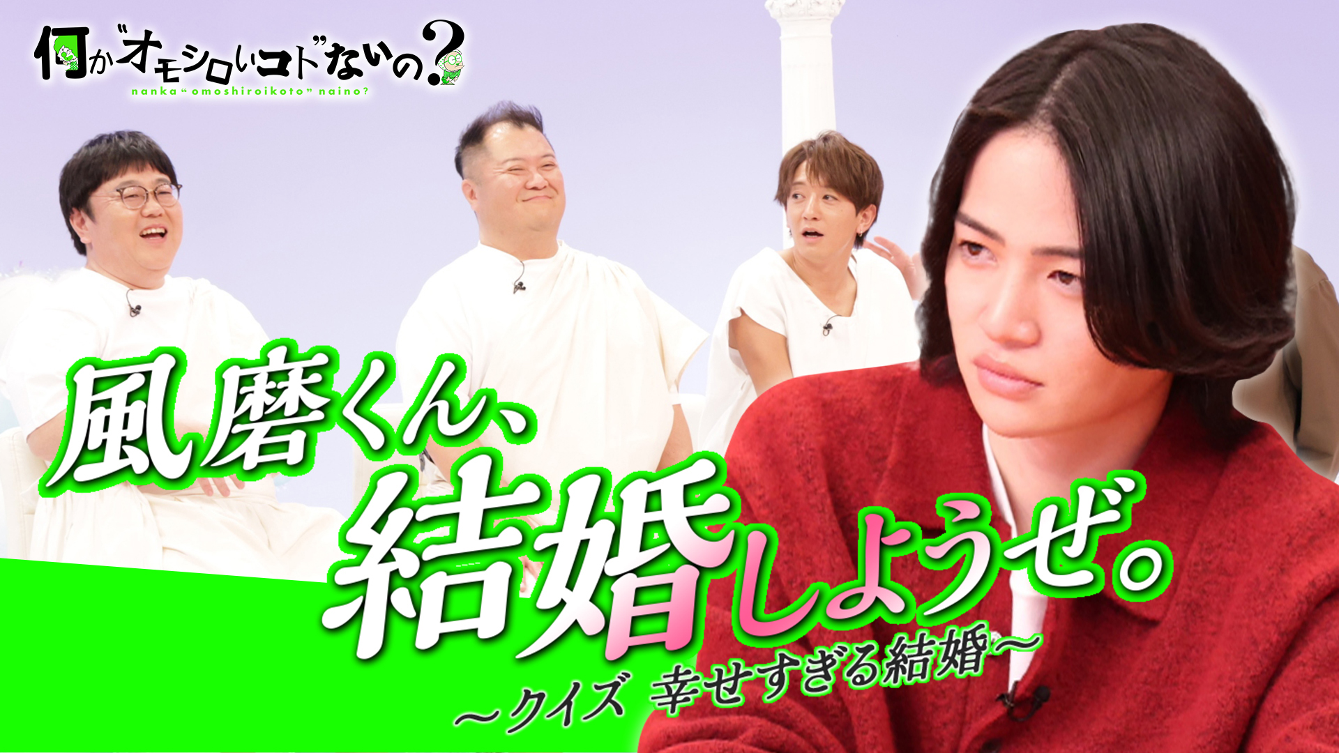 ＜特典映像付き＞3賢人が大暴れトーク！風磨くん結婚しようぜ。