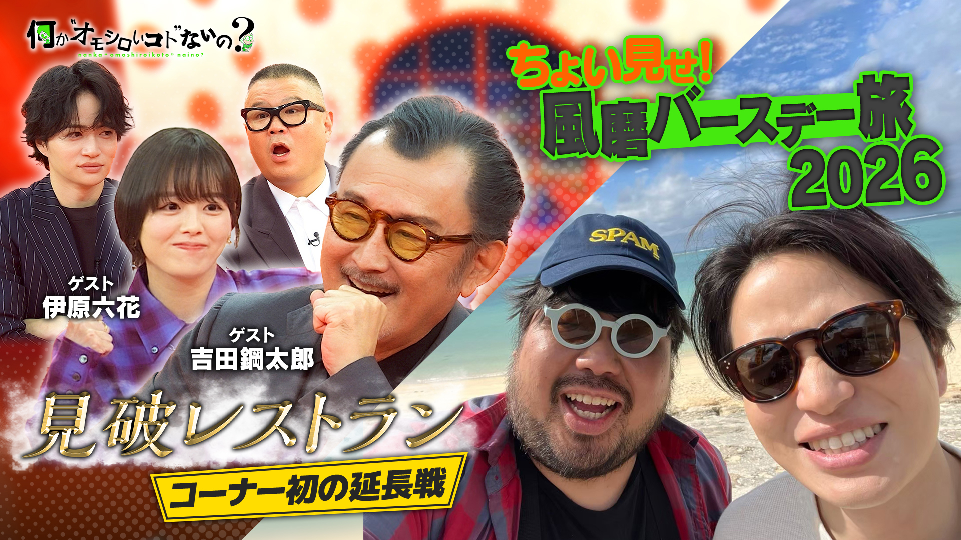 ＜特典映像付き＞見破レストラン初の3週目！風磨バースデー旅も