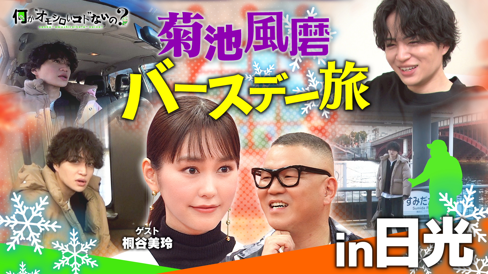 ＜特典映像付き＞風磨バースデー旅2026！桐谷美玲が大興奮！