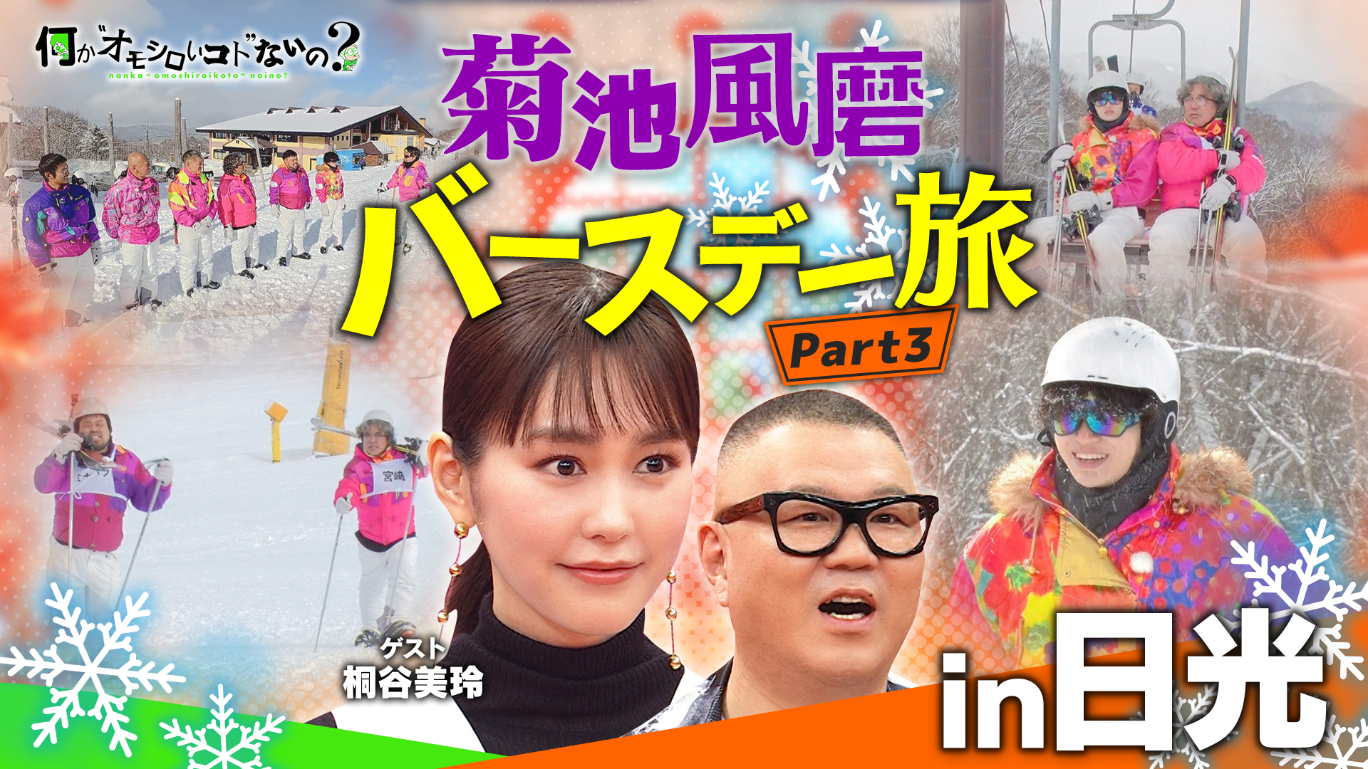 ＜特典映像付き＞スキーであの人が鬼コーチ化・・・指導法に風磨不満