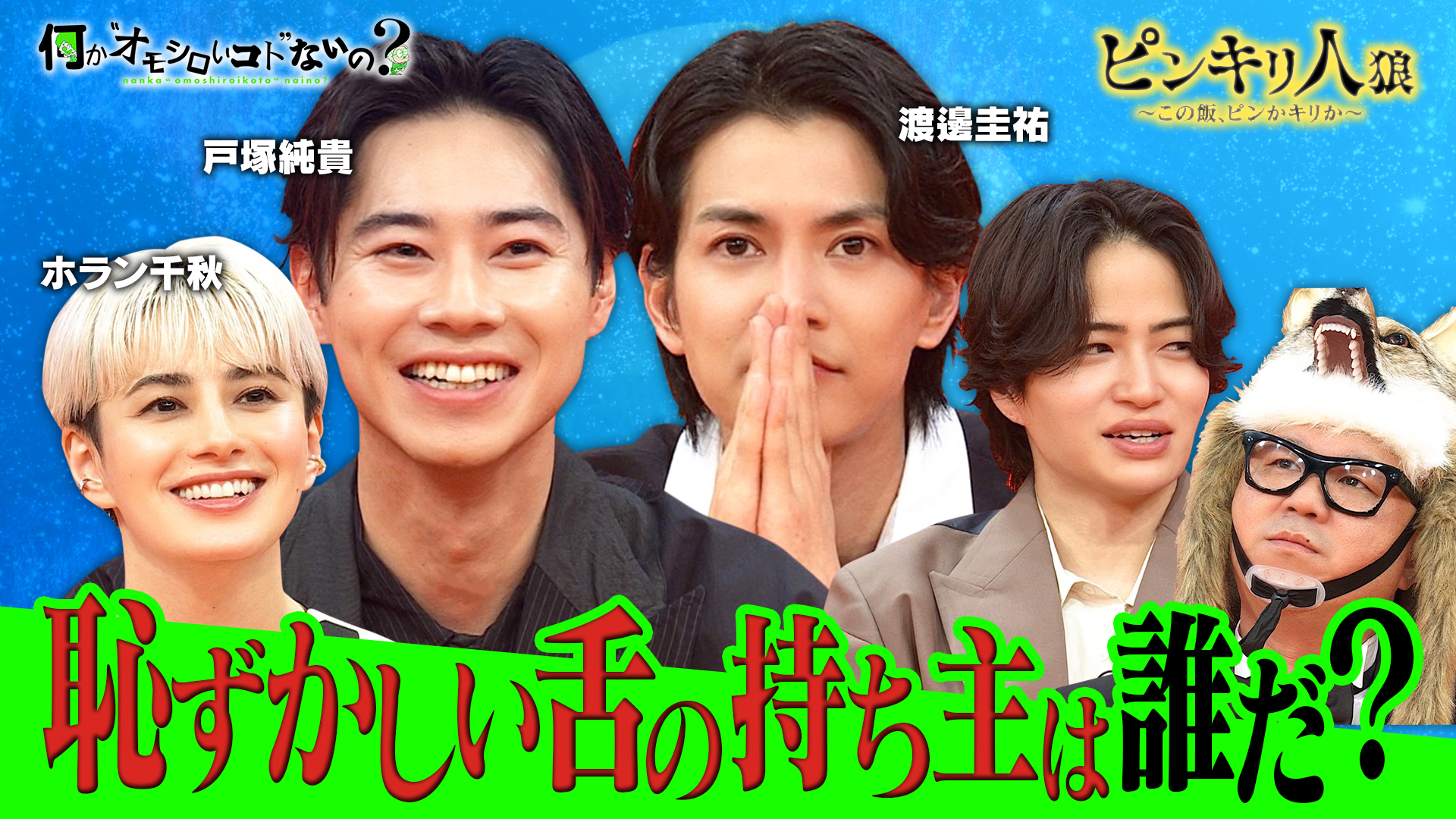 ＜特典映像付き＞渡邊圭祐＆戸塚純貴＆ホラン千秋の味覚は！？