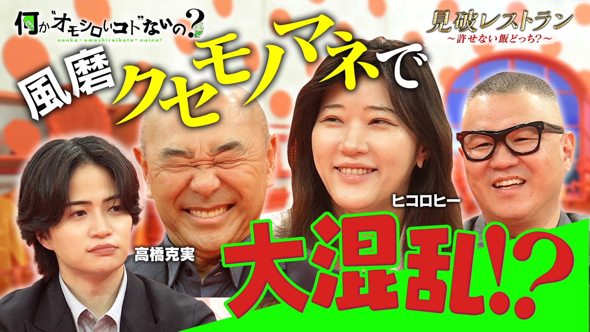 ＜特典映像付き＞高橋克実の風磨クセモノマネでヒコロヒー翻弄！