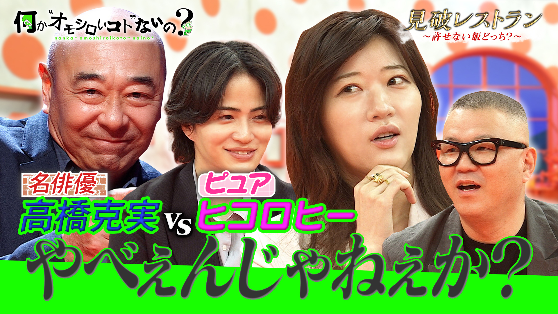 ＜特典映像付き＞チョケる高橋克実VSピュアすぎるヒコロヒー