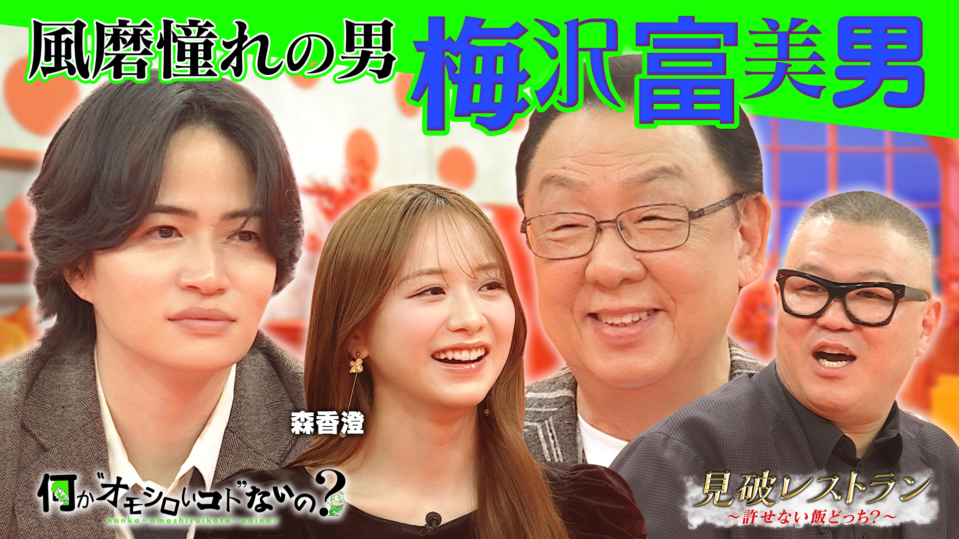 ＜特典映像付き＞風磨が目指す憧れの男・梅沢富美男が大暴走！？