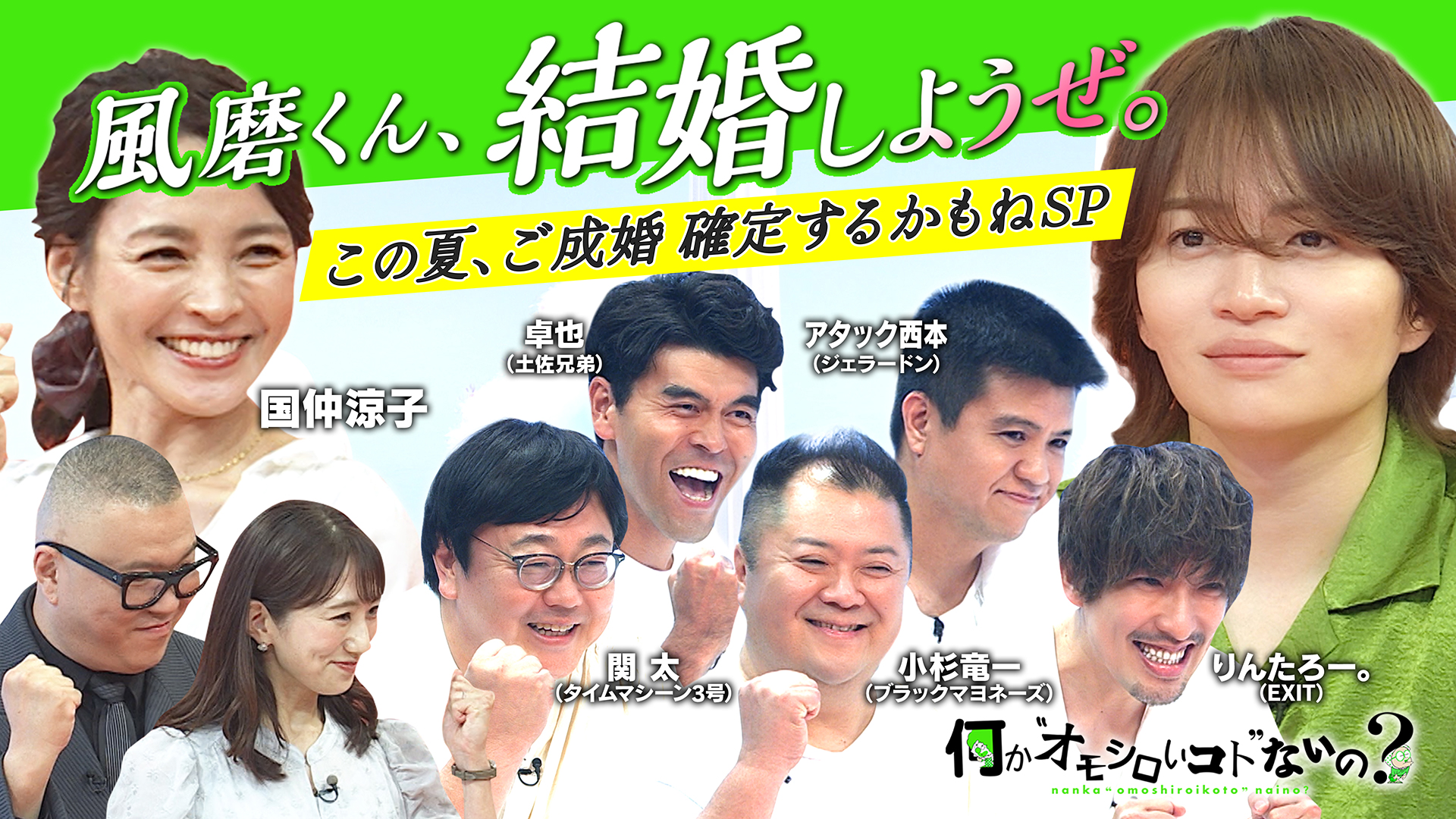 ＜特典映像付き＞風磨くん結婚確定？5賢人と国仲涼子が愛を語る