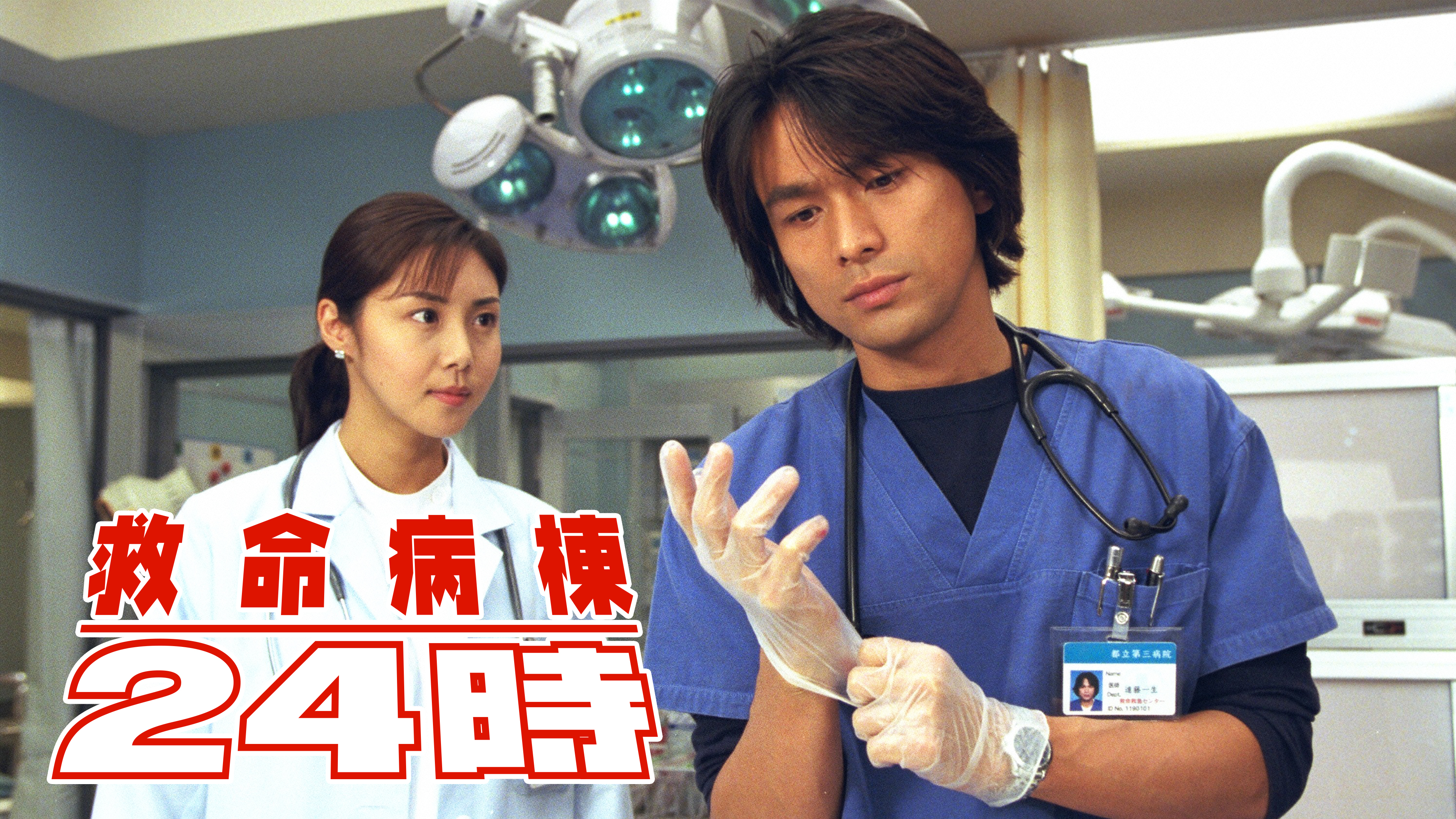 救命病棟24時（第1シリーズ）