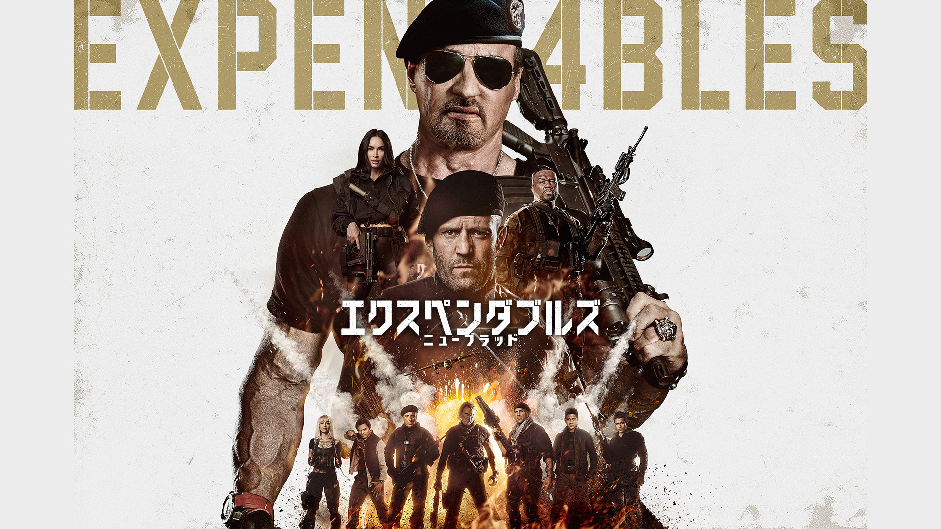 （字幕版）エクスペンダブルズ ニューブラッド