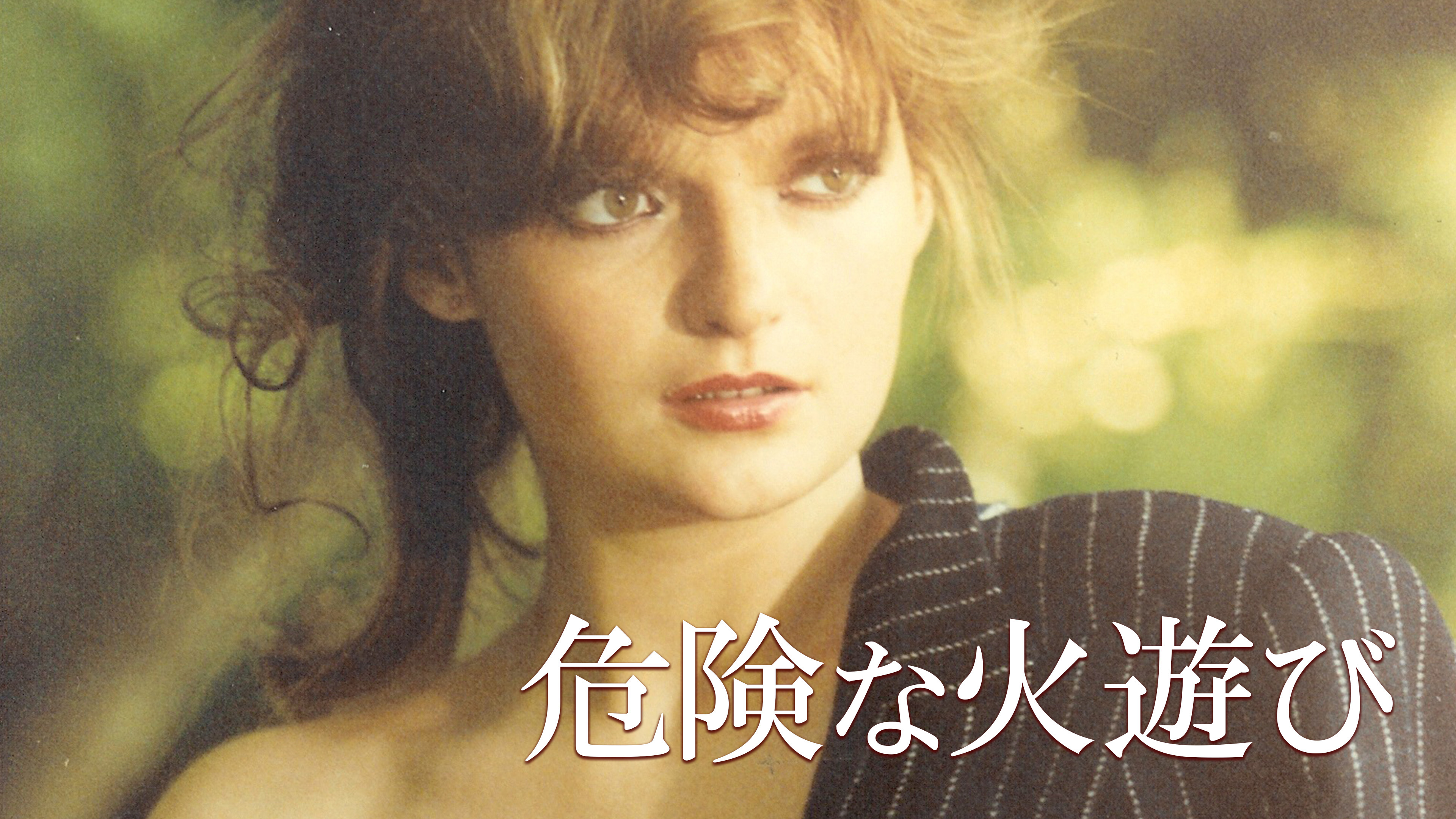 （字幕版）危険な火遊び
