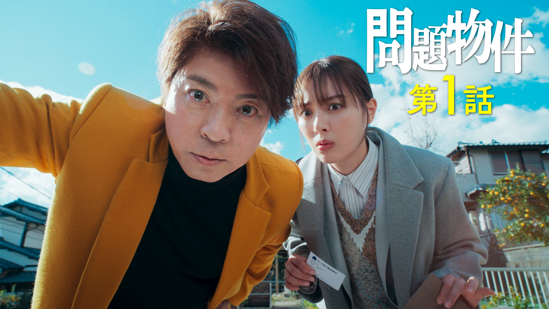 上川隆也が奇妙な家の謎に挑む！“不動産ミステリー”開幕！