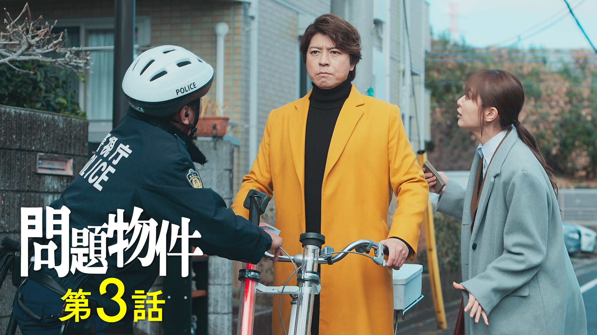 ゴミ屋敷に隠された謎！？過去に起きた殺人事件との関連は・・