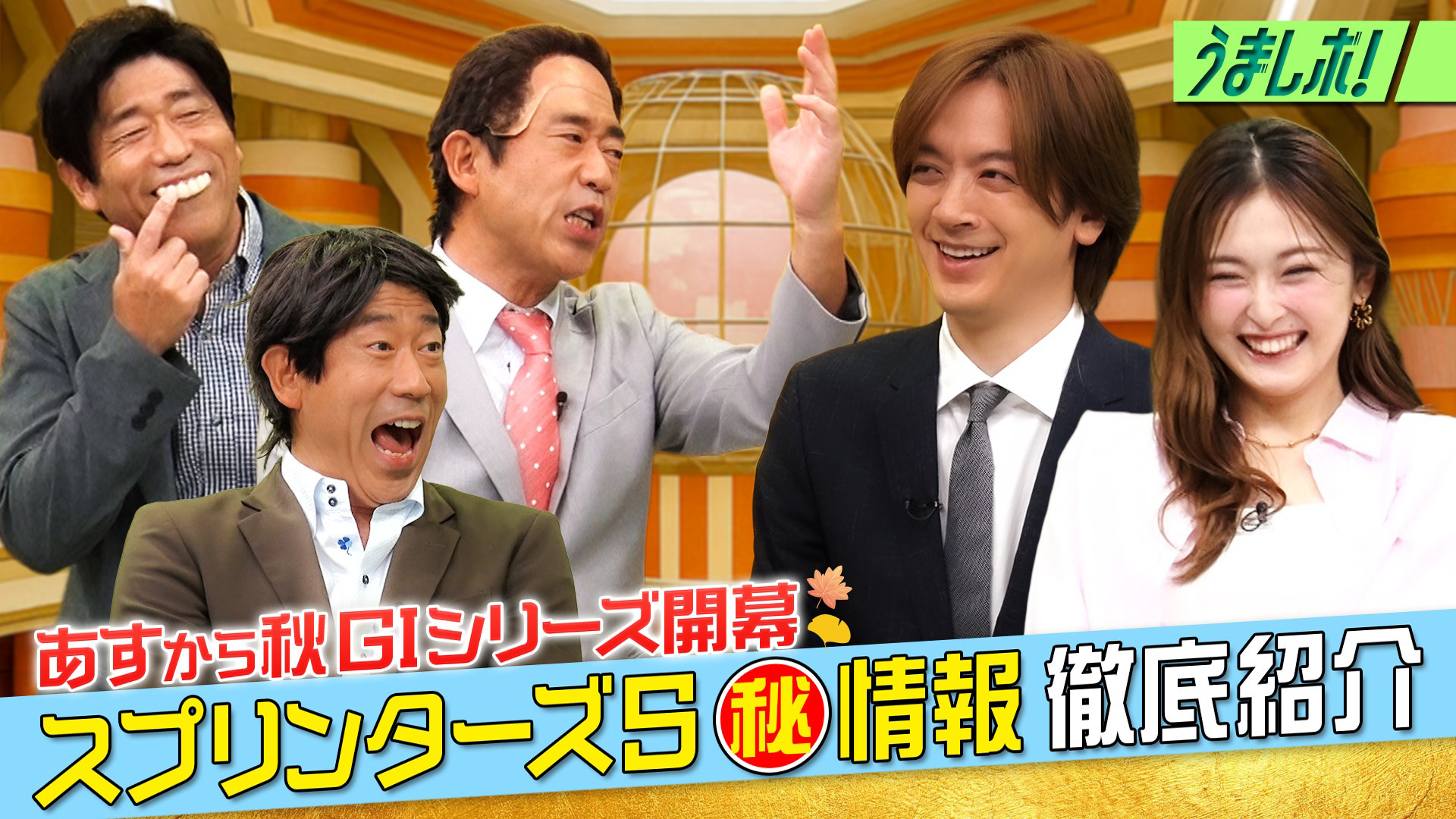 秋G1開幕戦スプリンターズS馬券情報SP