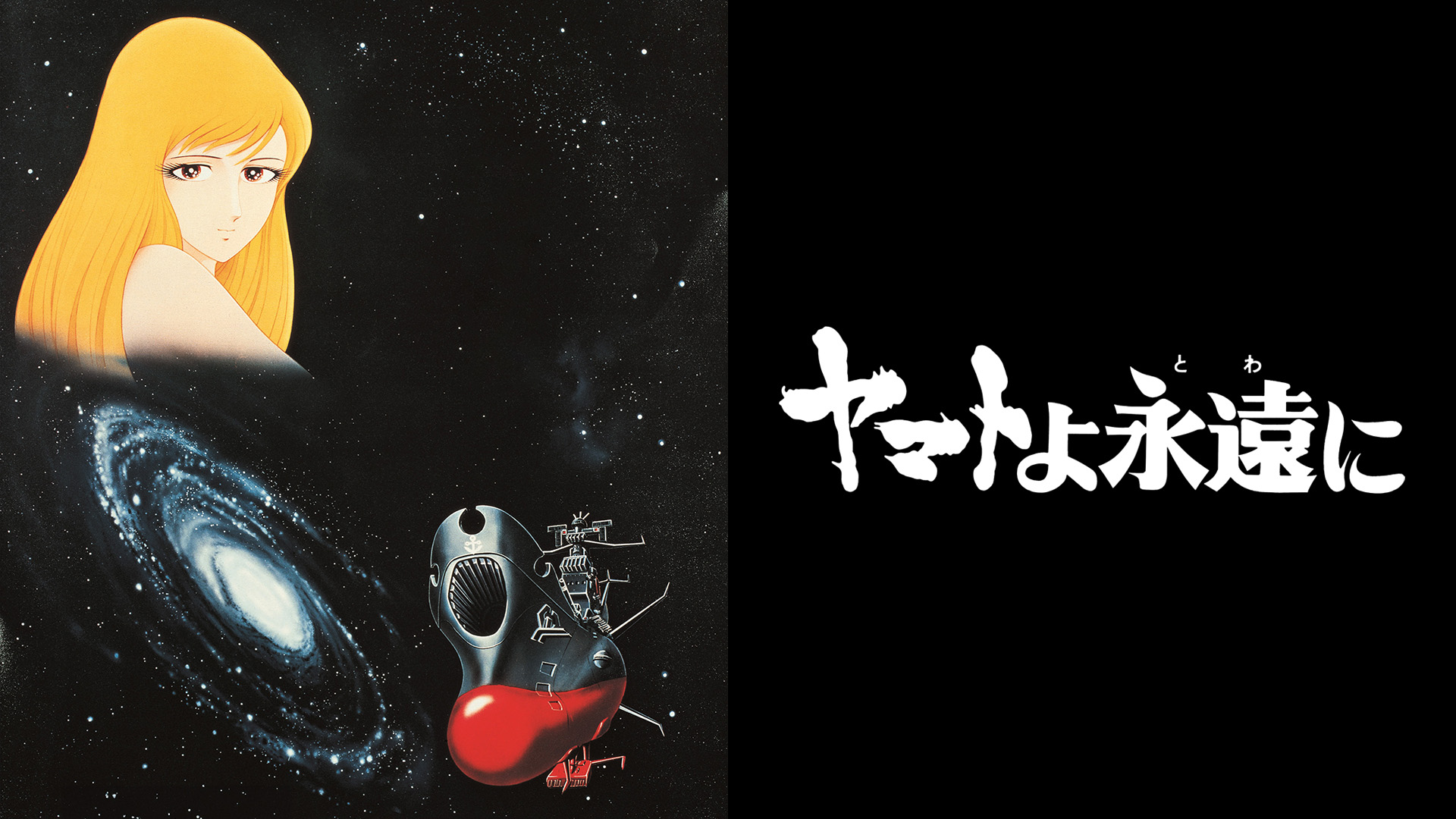 ヤマトよ永遠に