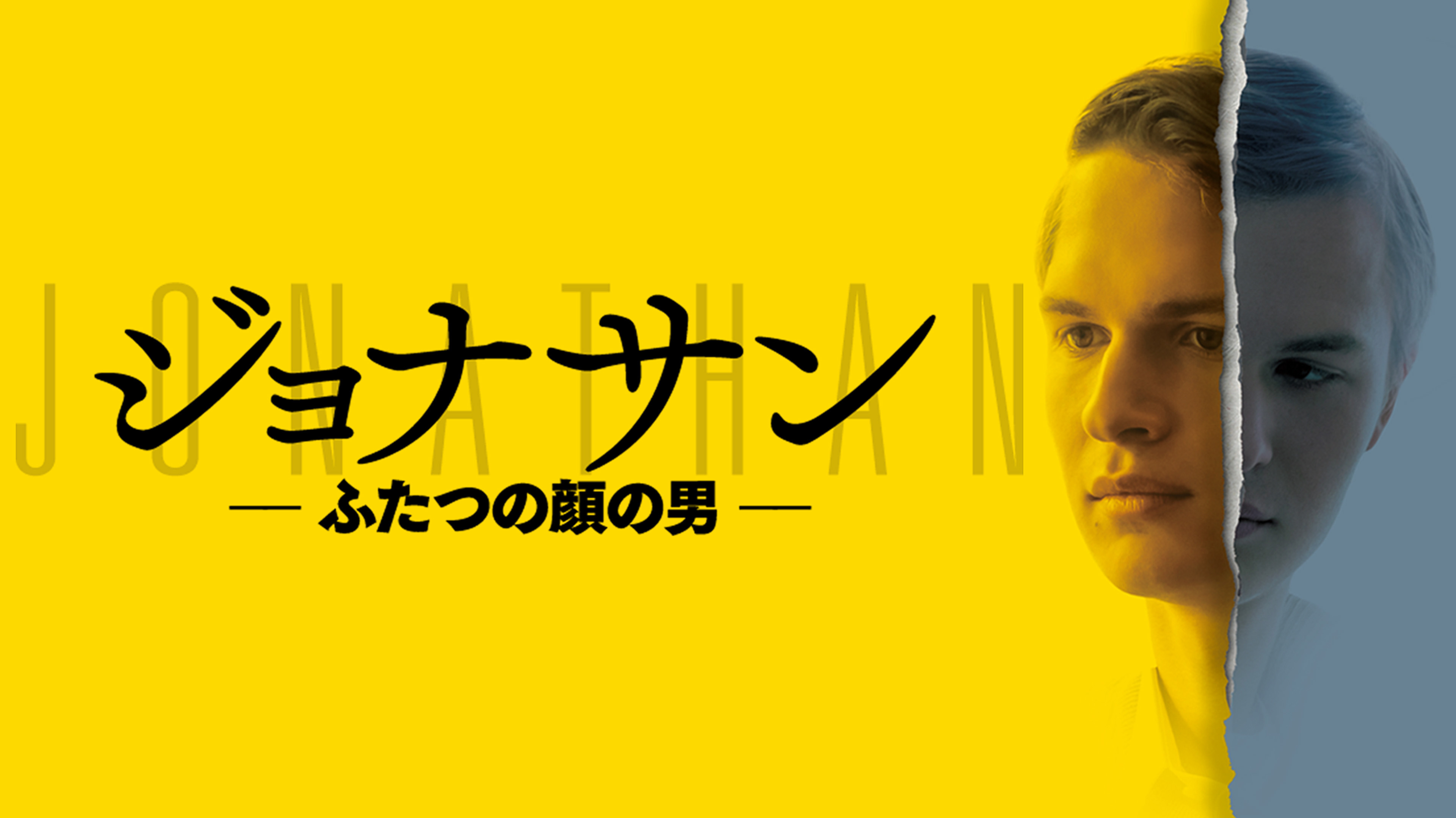 （字幕版）ジョナサン－ふたつの顔の男－