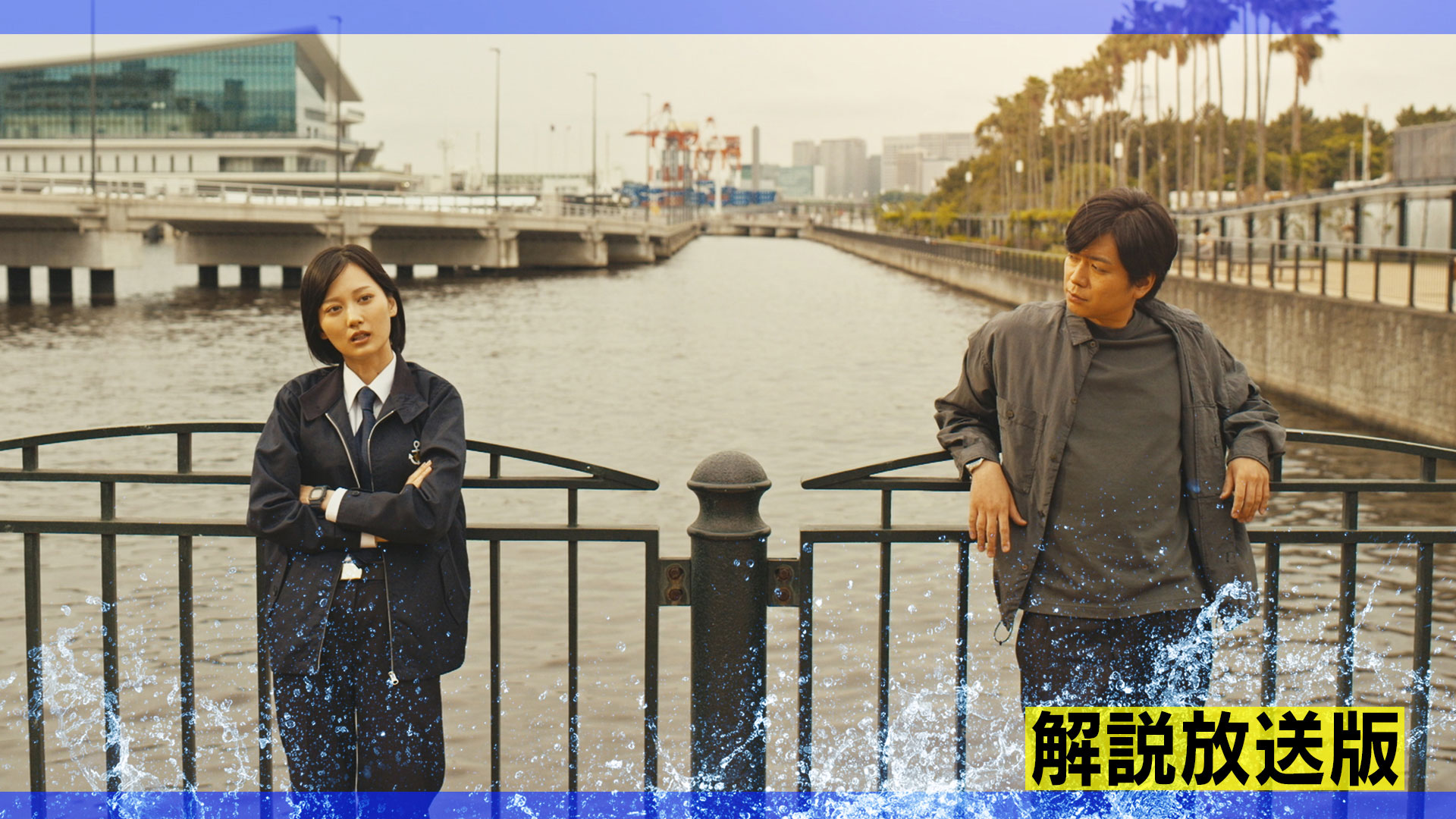 【解説放送版】妻子が人質！シージャック爆弾犯に仲間が刺される