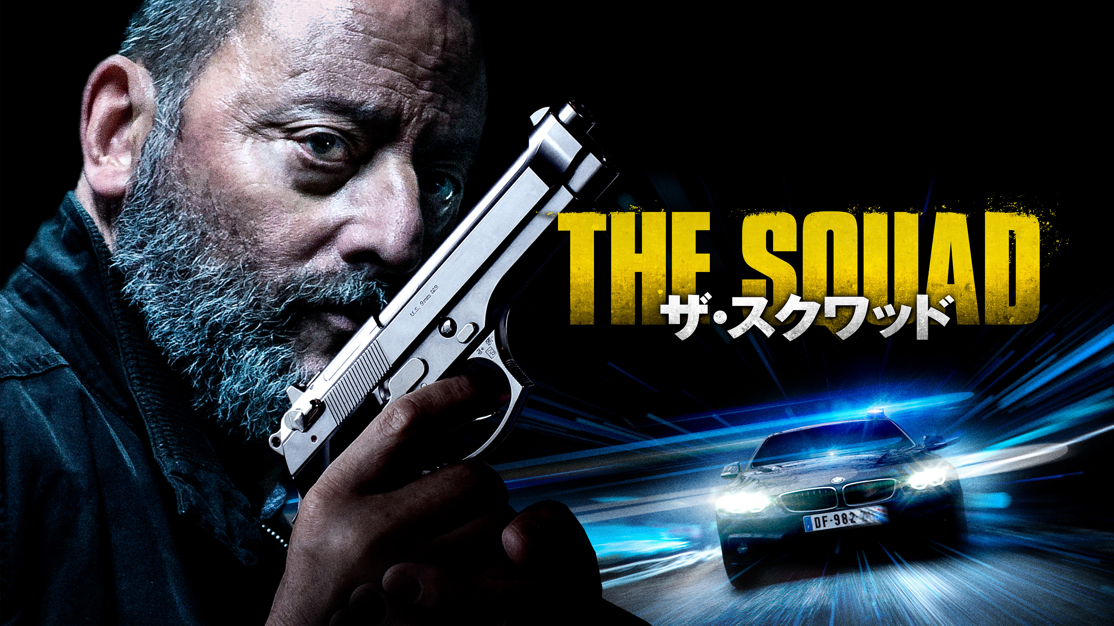 （字幕版）ザ・スクワッド