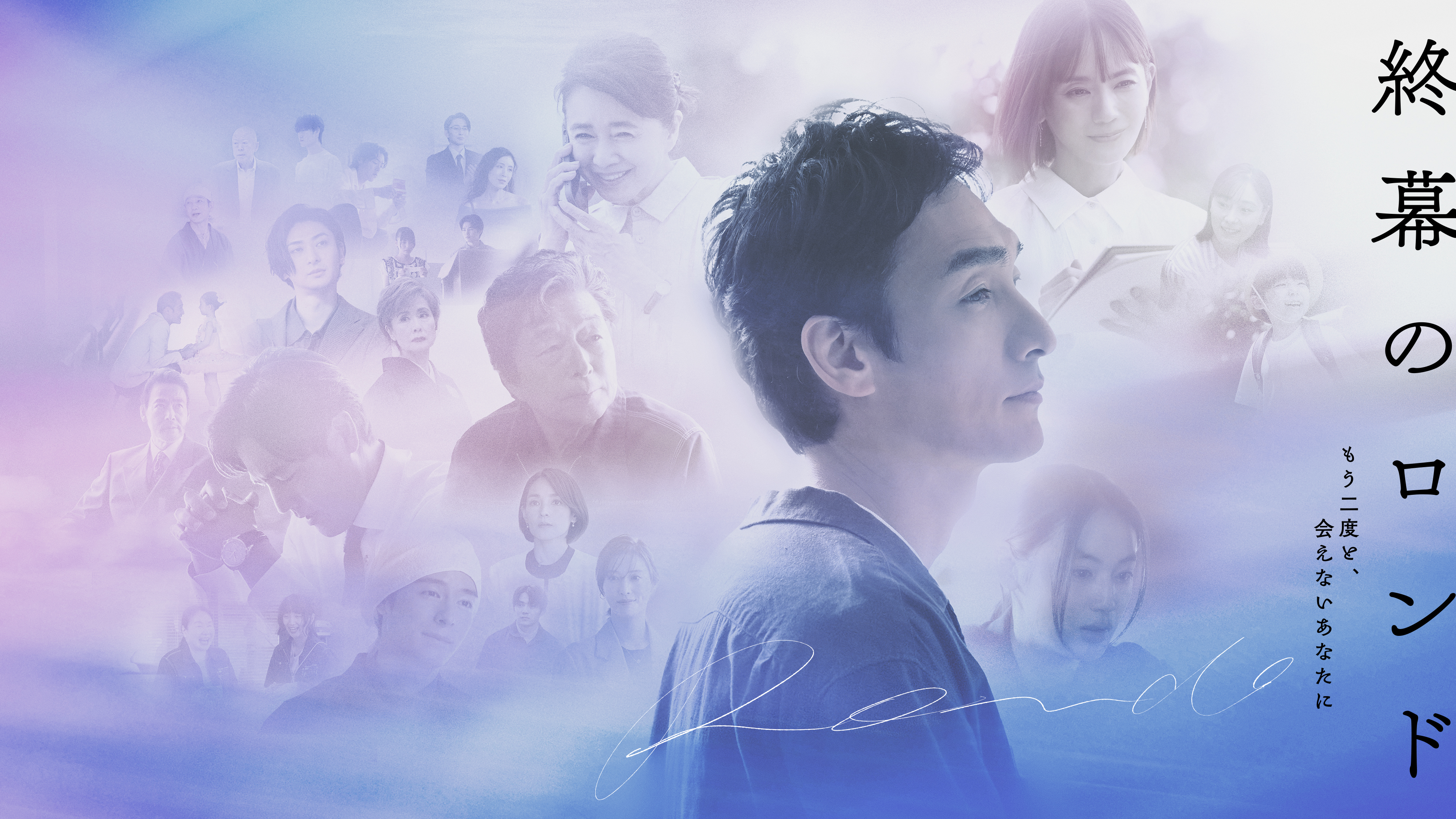 終幕のロンド -もう二度と、会えないあなたに-