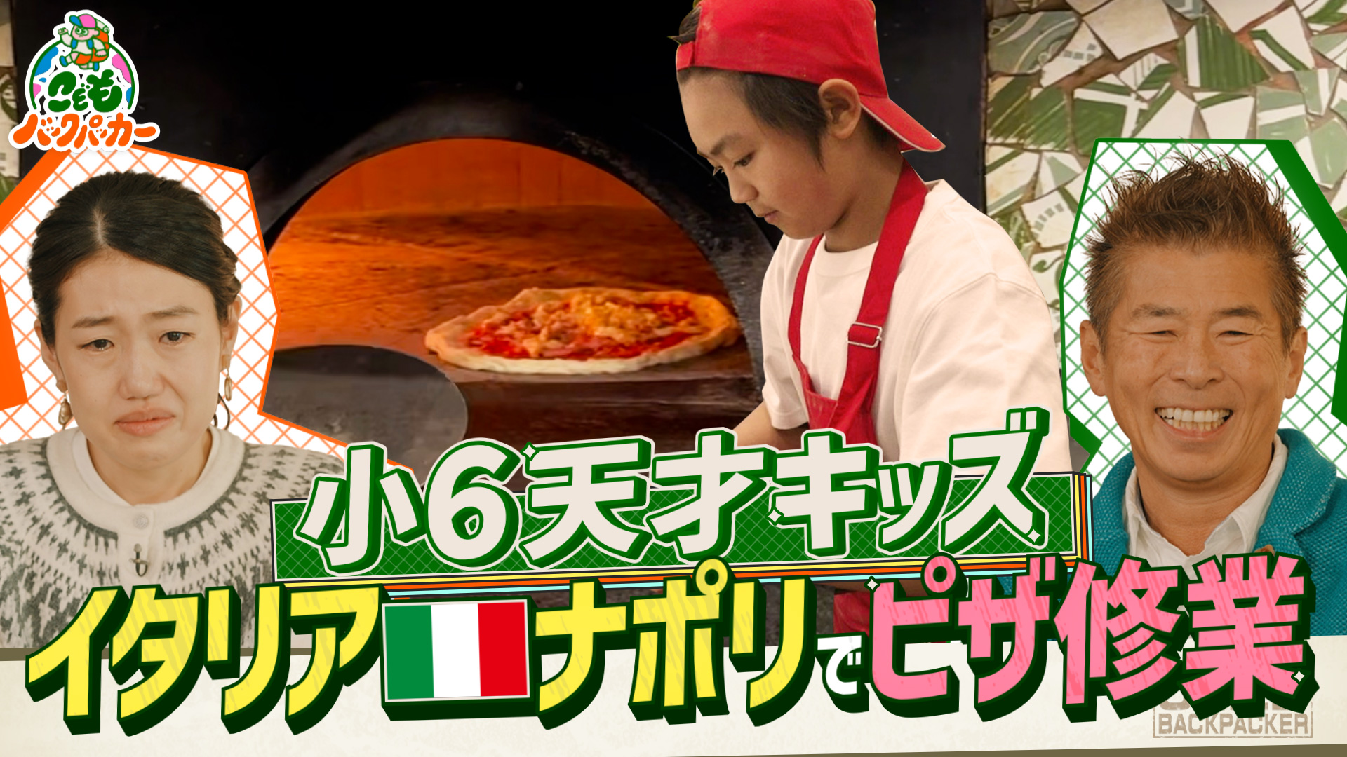 小学6年生がイタリア・ナポリでピザ修業