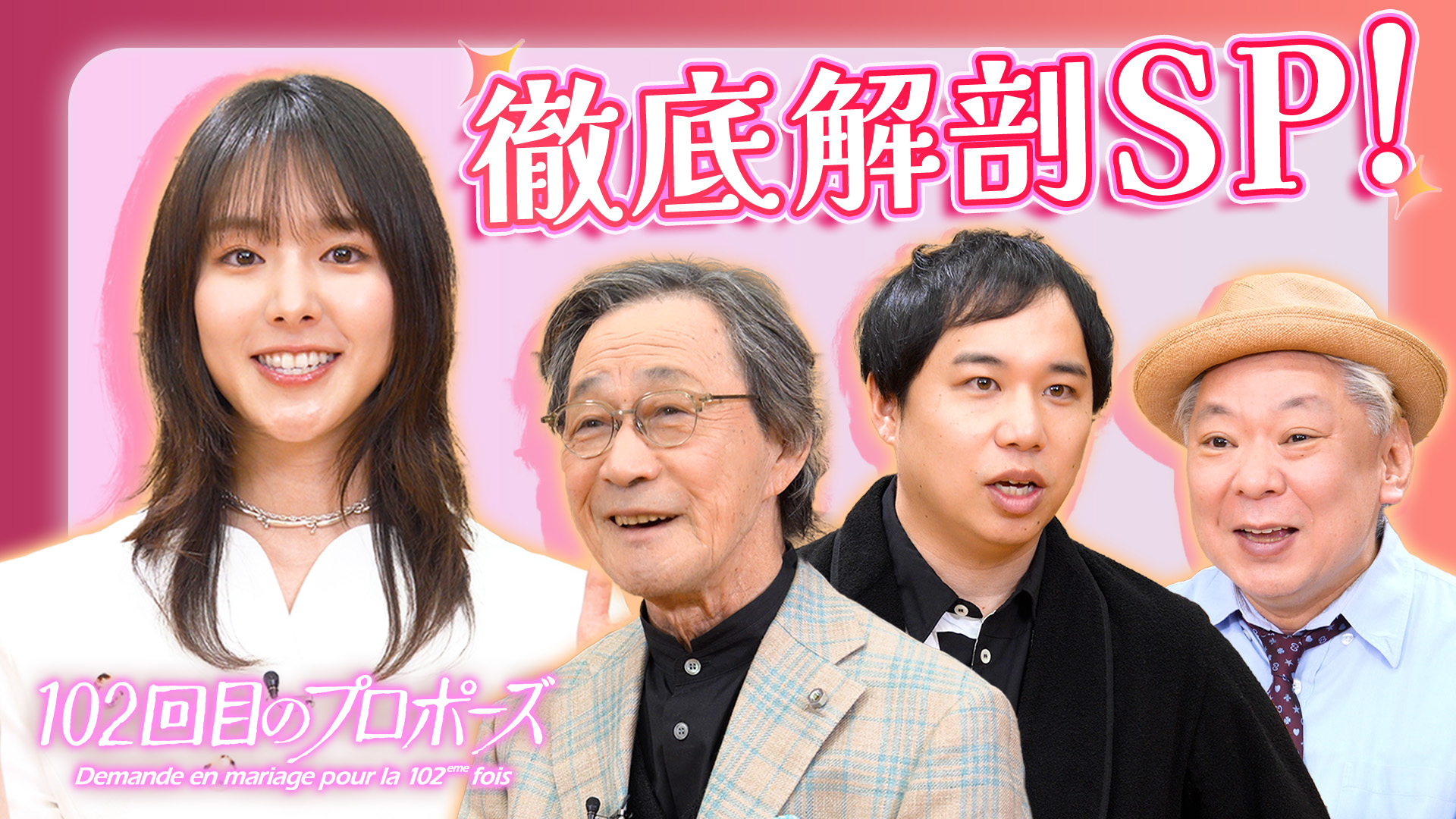 102回目のプロポーズ徹底解剖！“ぼくも死にません”スペシャル