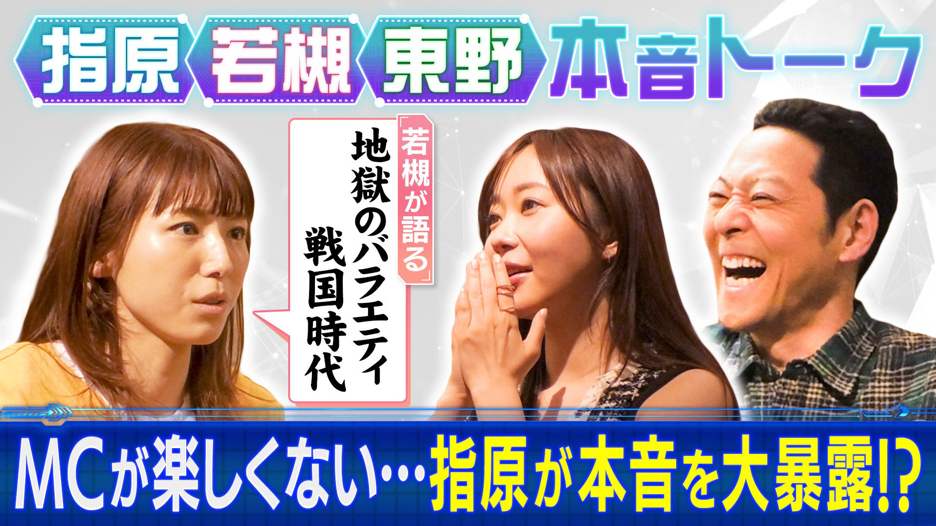 東野に指原MC楽しくない・・・本音暴露！悩み相談