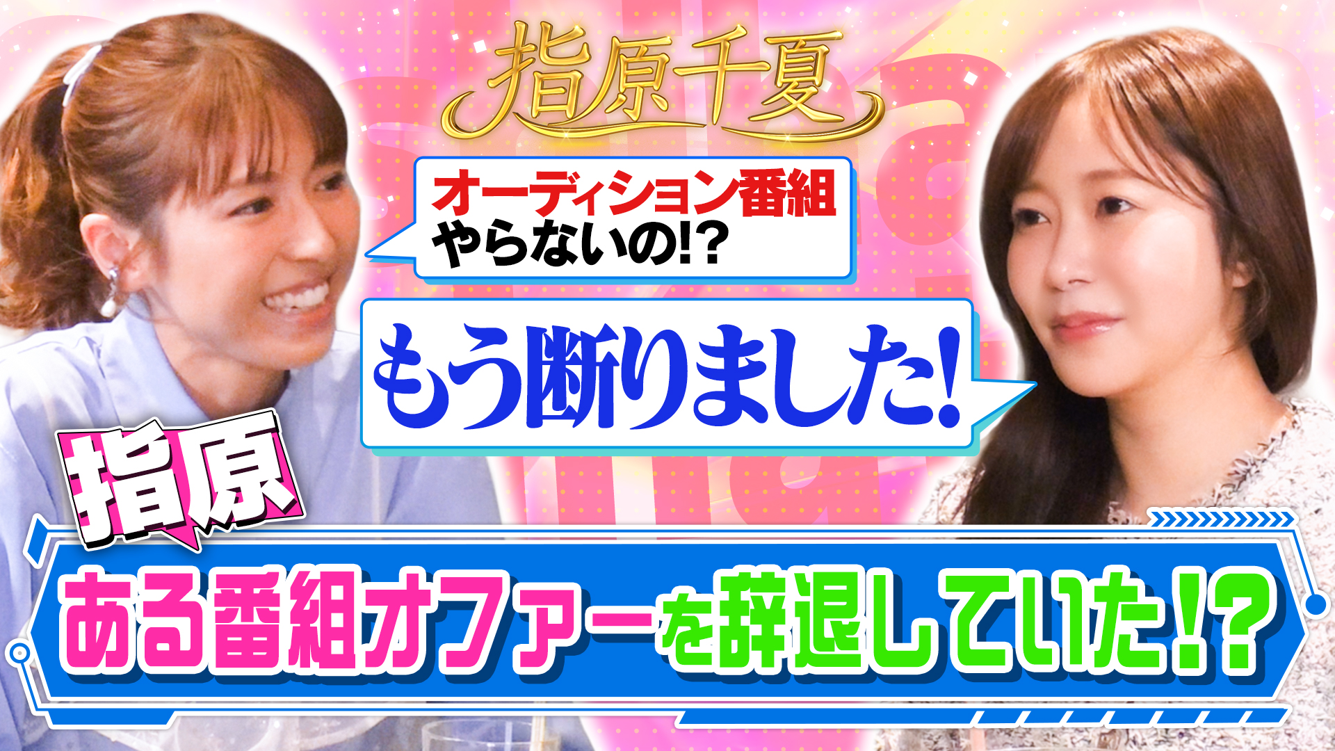 指原ある番組オファー辞退していた？！理由告白！