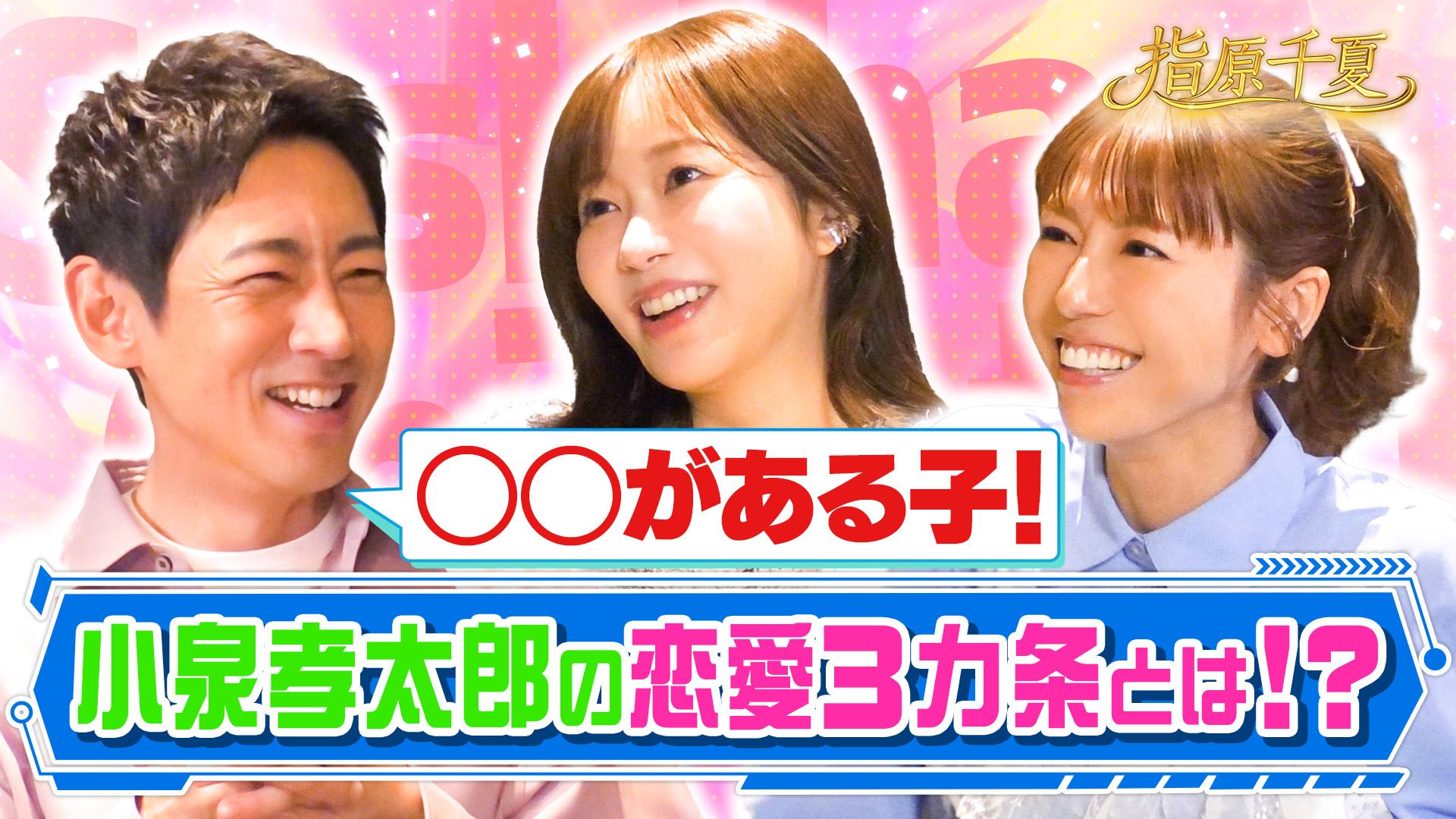 小泉孝太郎恋愛3か条告白！理想の結婚相手とは