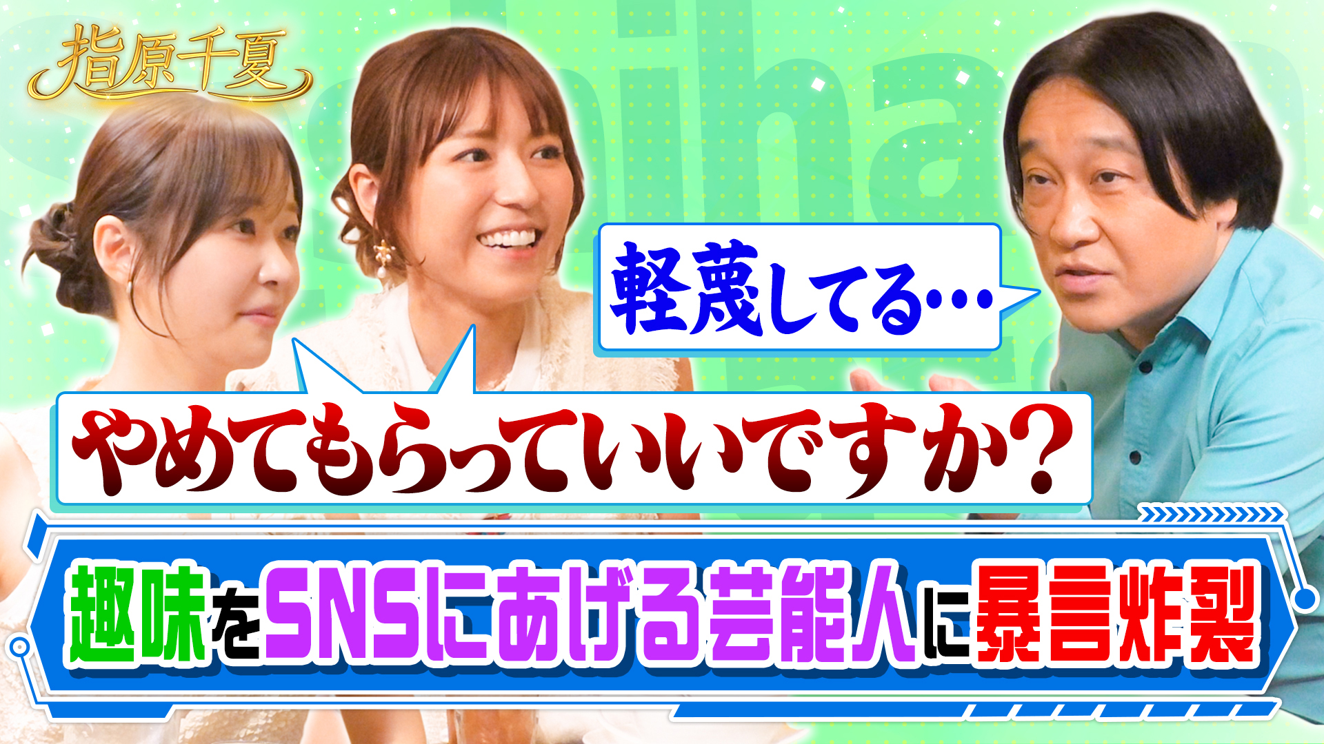 永野が趣味SNS投稿苦言！？若槻SNS運用術