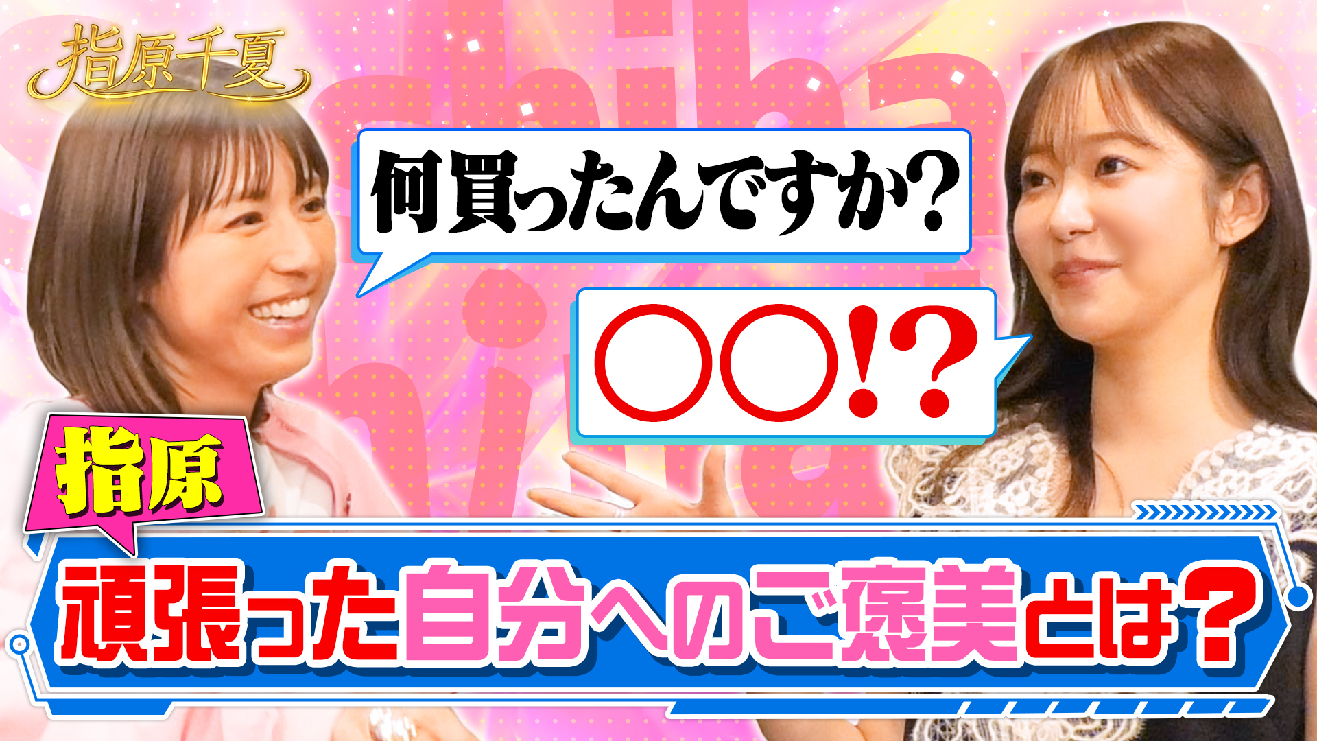若槻驚愕！指原ご褒美事情と指原分析成功の条件