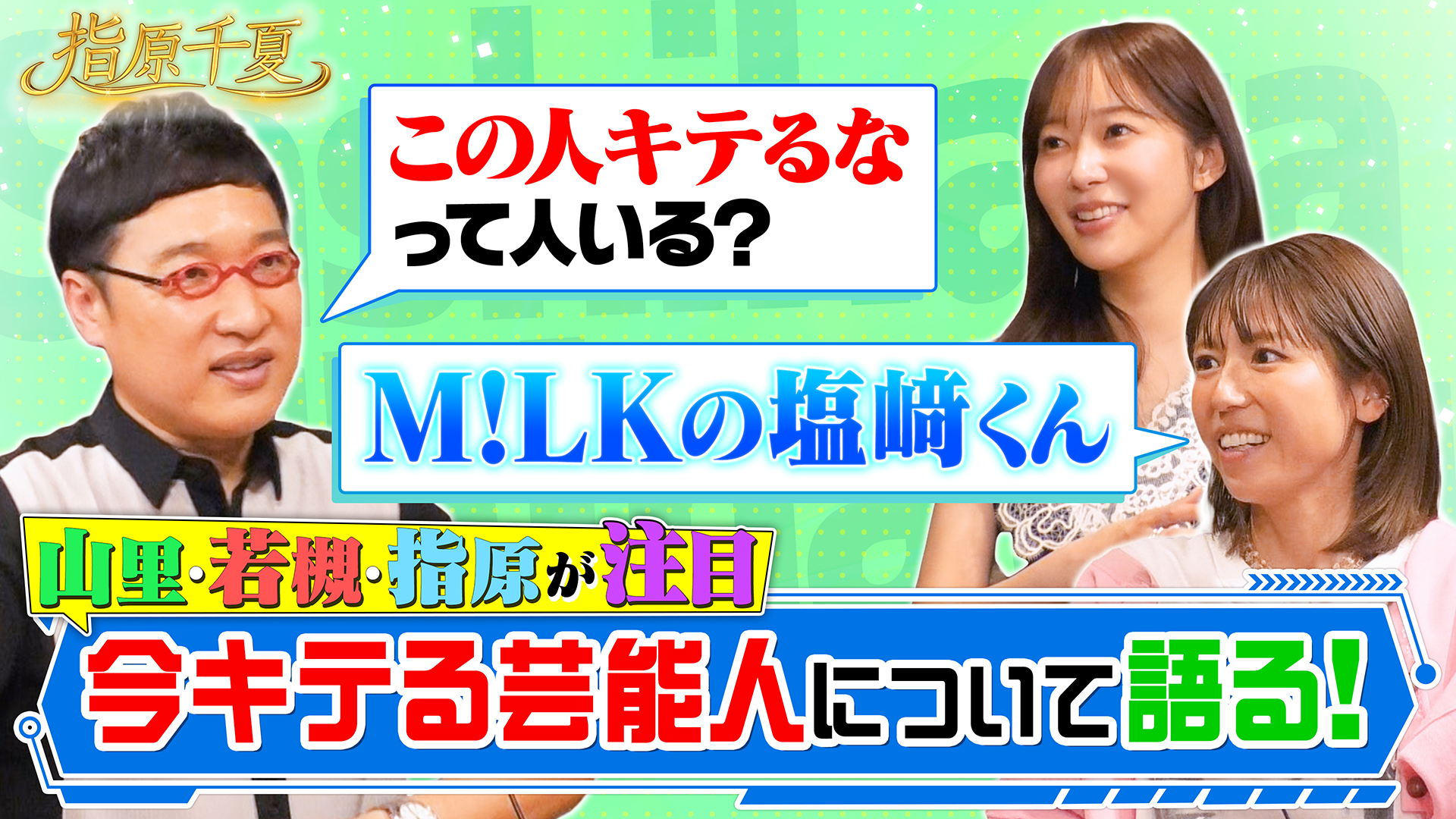 若槻絶賛アイドルSとは？山里語る芸能界の野望