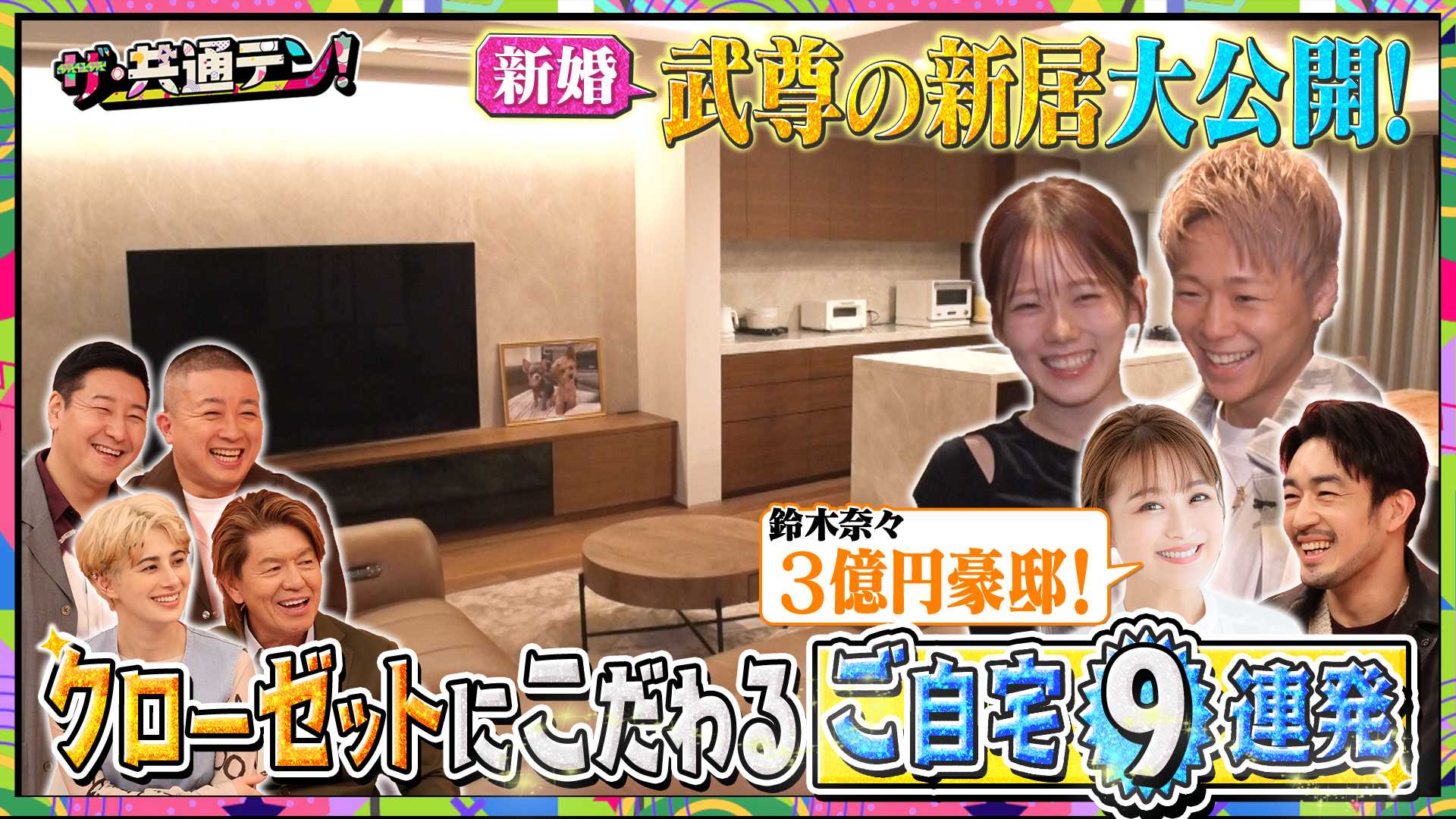 芸能人の豪邸＆クローゼット9連発SP