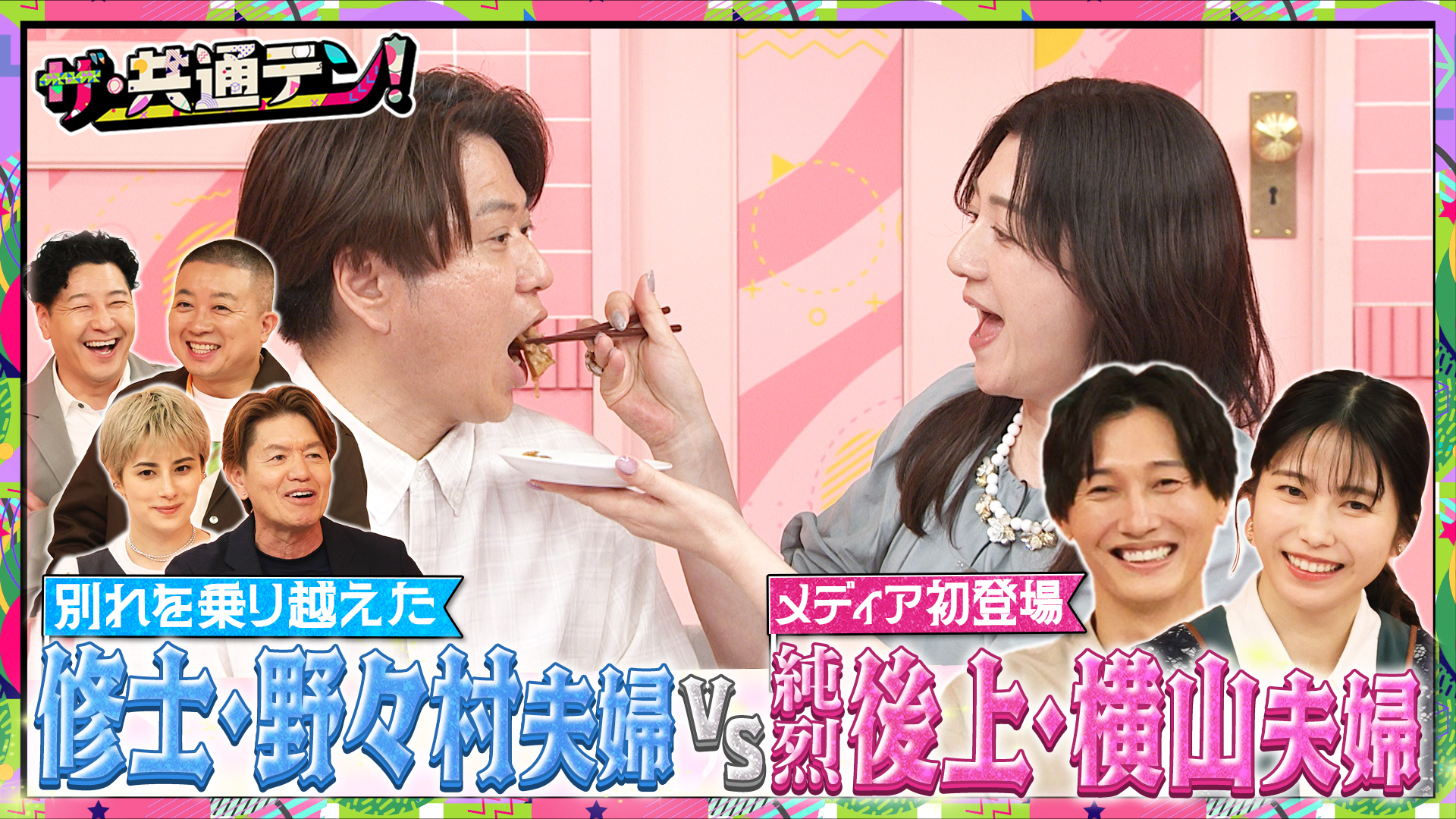 TV初新婚純烈後上＆横山VS野々村＆修士！夫婦喧嘩しない秘訣SP
