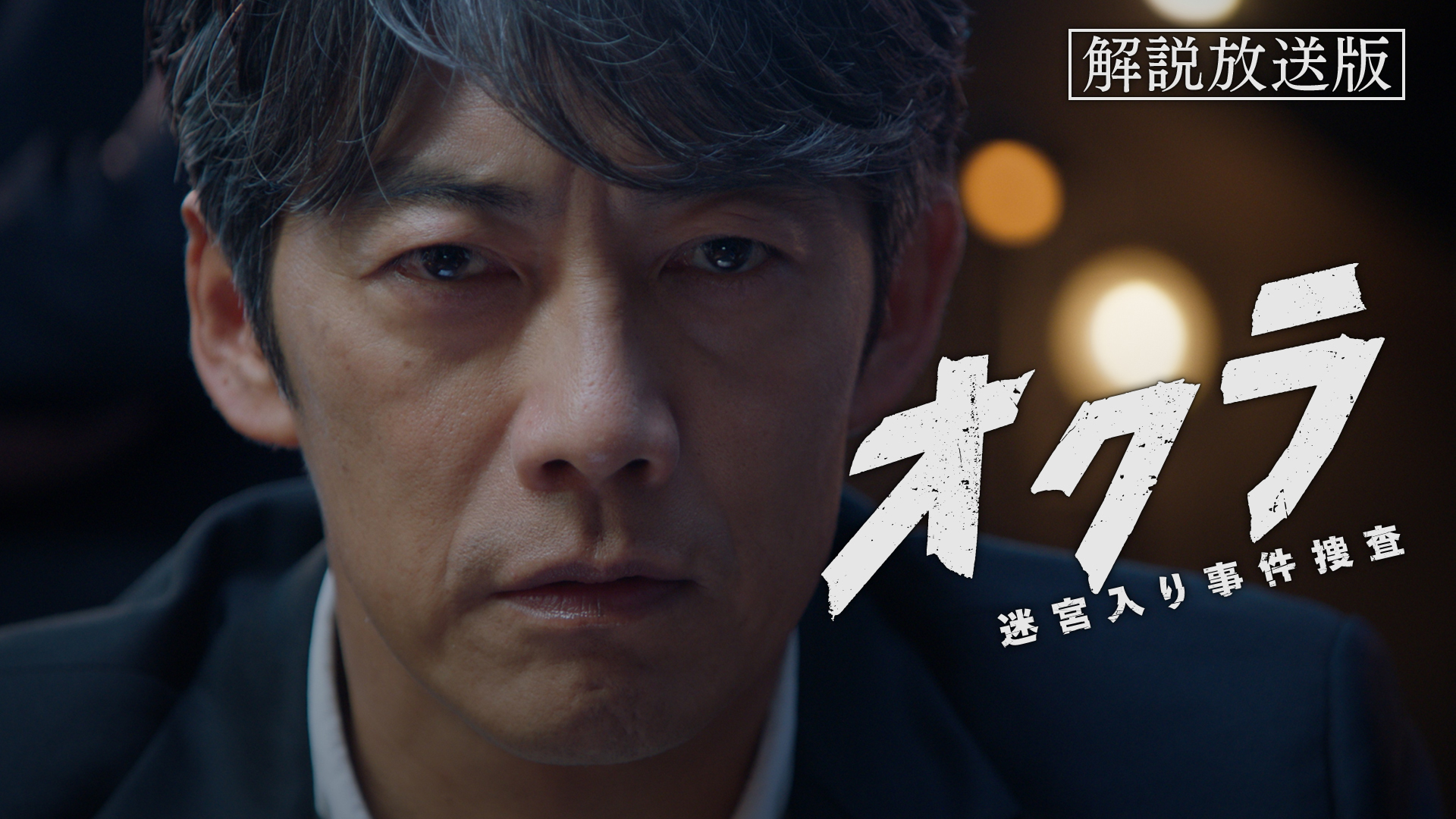 【解説放送版】10年前の真実が明らかに！