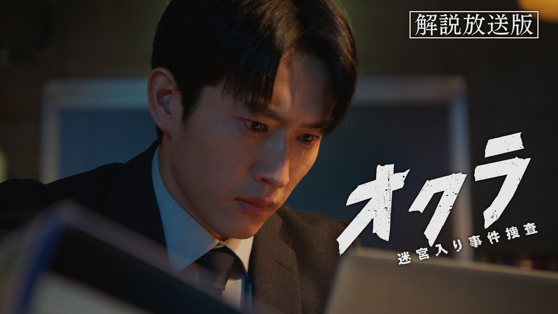 【解説放送版】オクラの裏切り者・・・衝撃の最終章へ