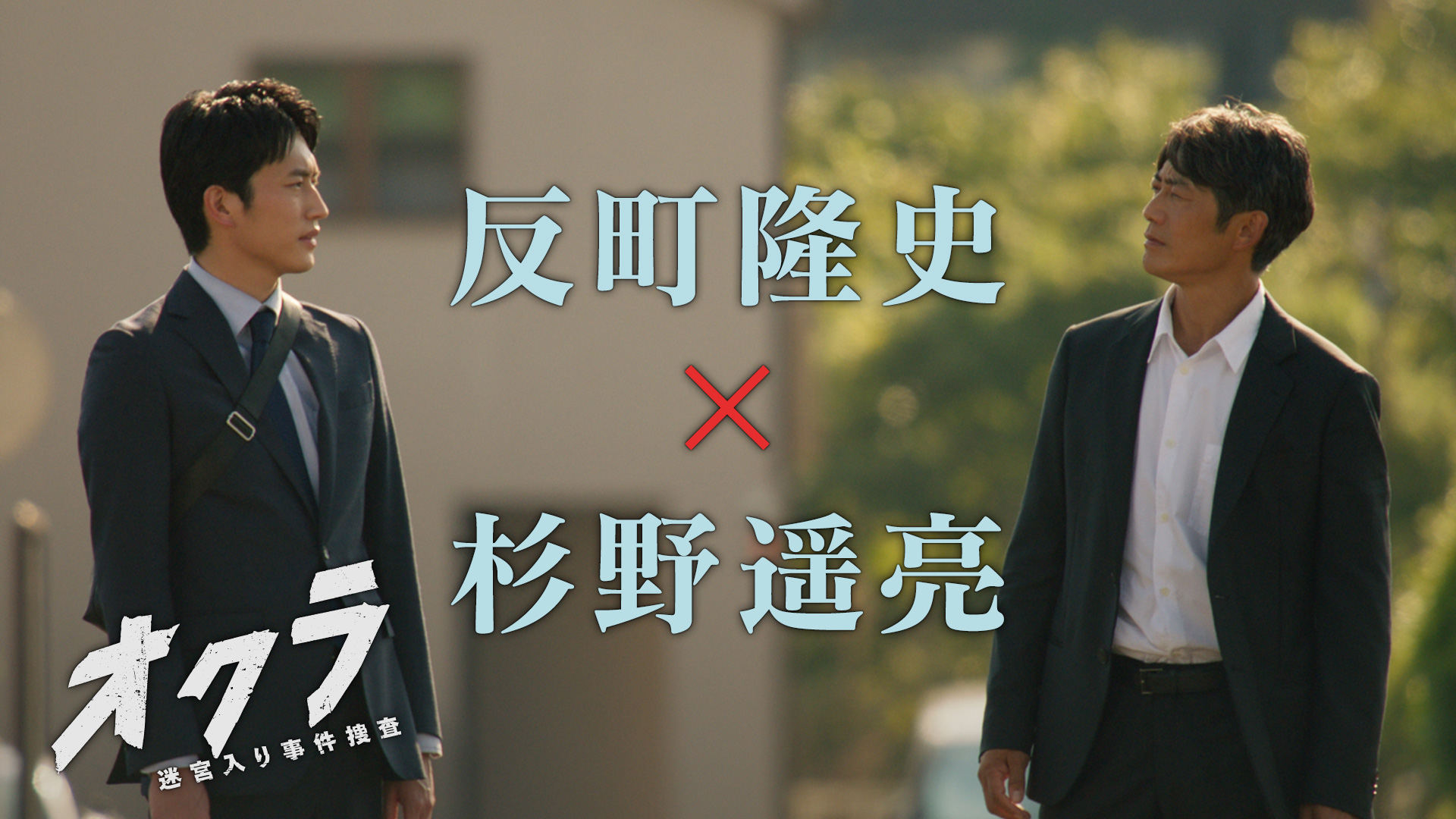 混ぜると危険な新バディ誕生！“お蔵入り”事件に挑む！