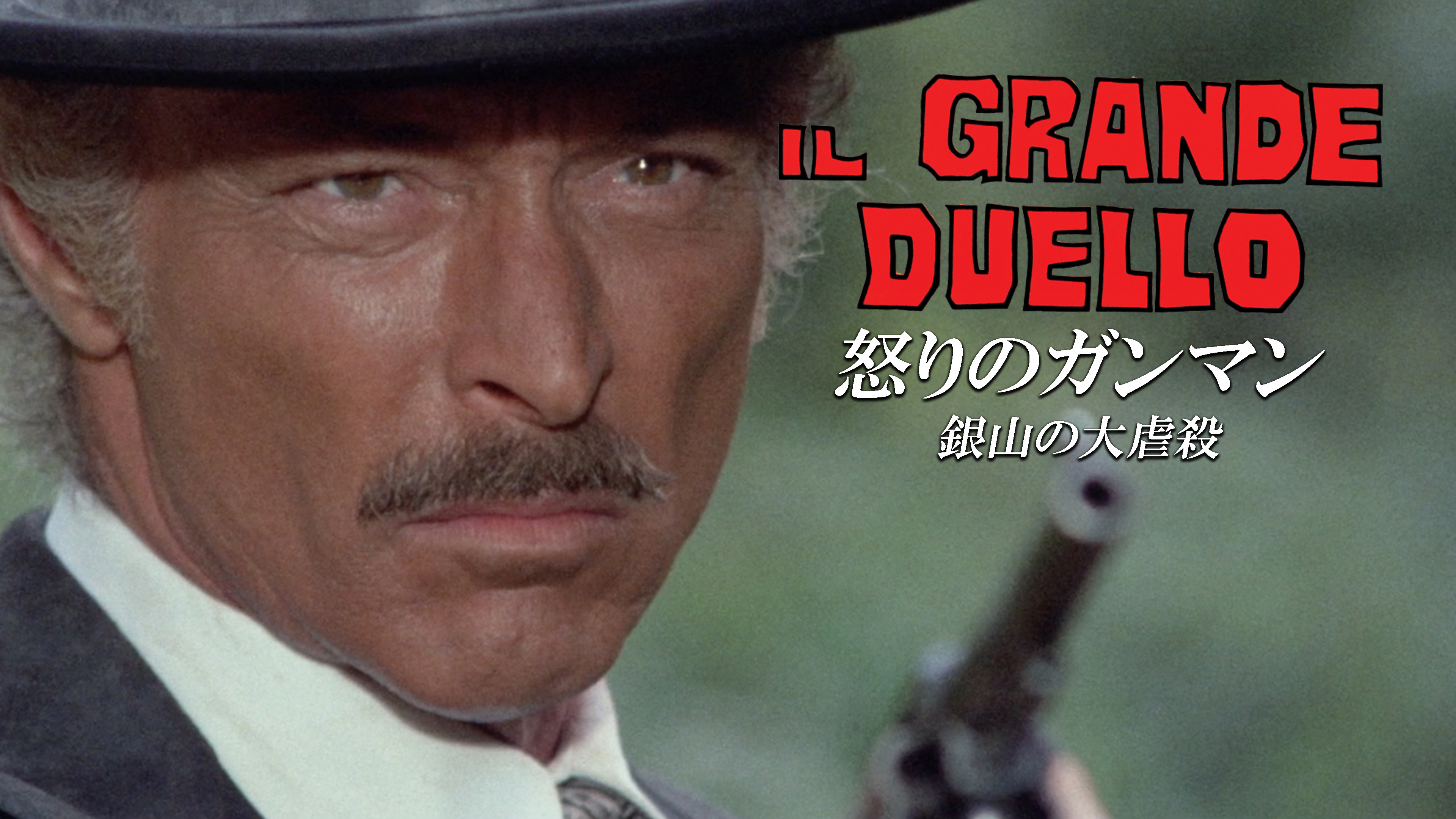 （字幕版）怒りのガンマン／銀山の大虐殺