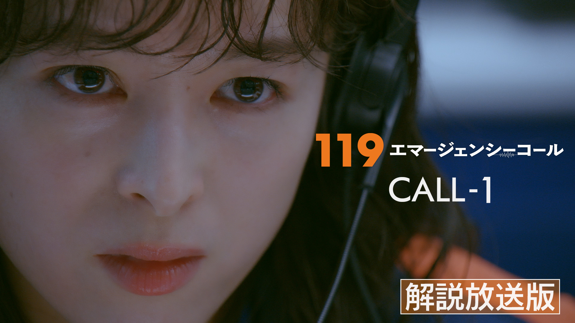 【解説放送版】緊急通報指令！声で命をつなぐヒーロー達