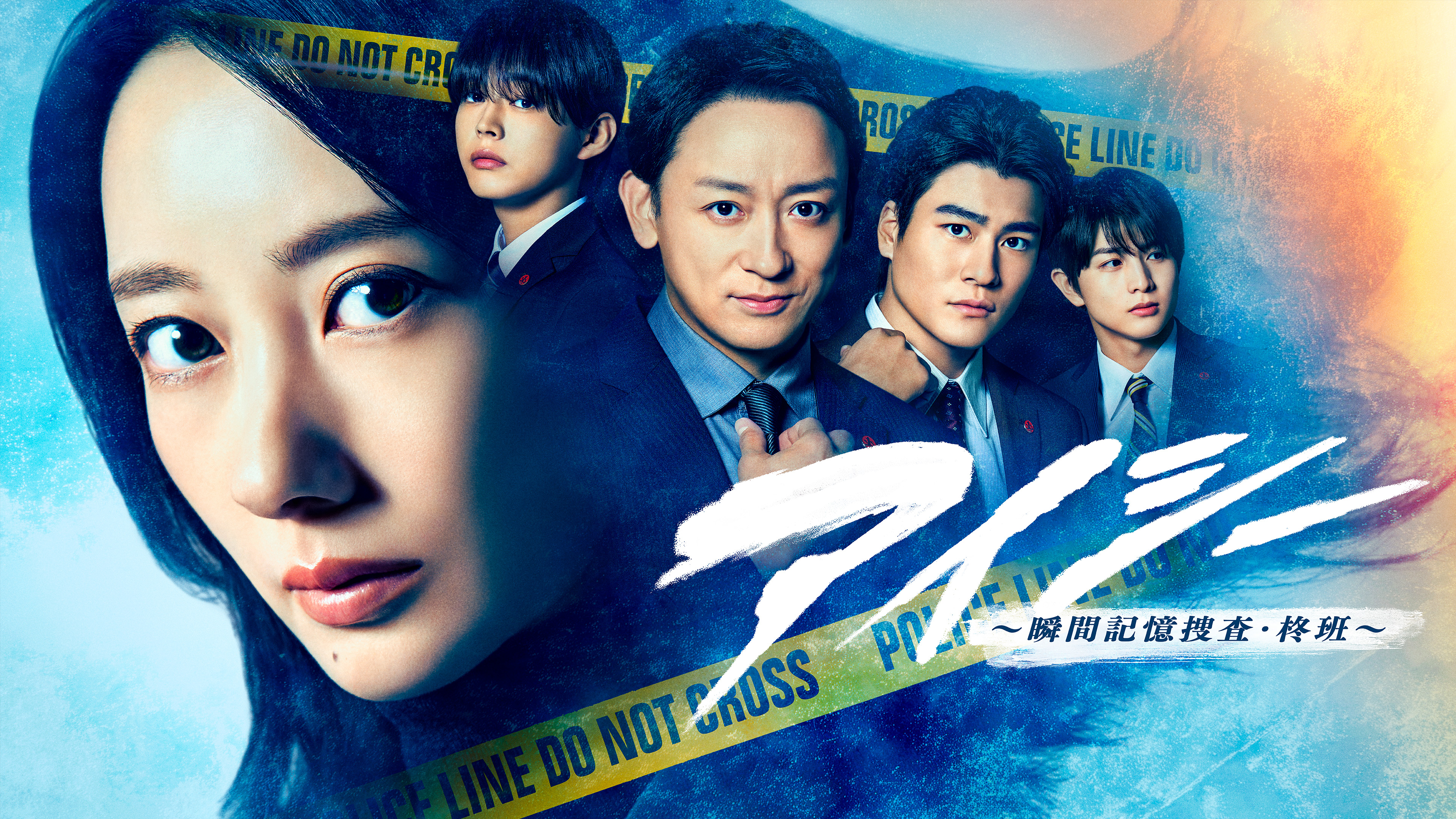 アイシー〜瞬間記憶捜査・柊班〜